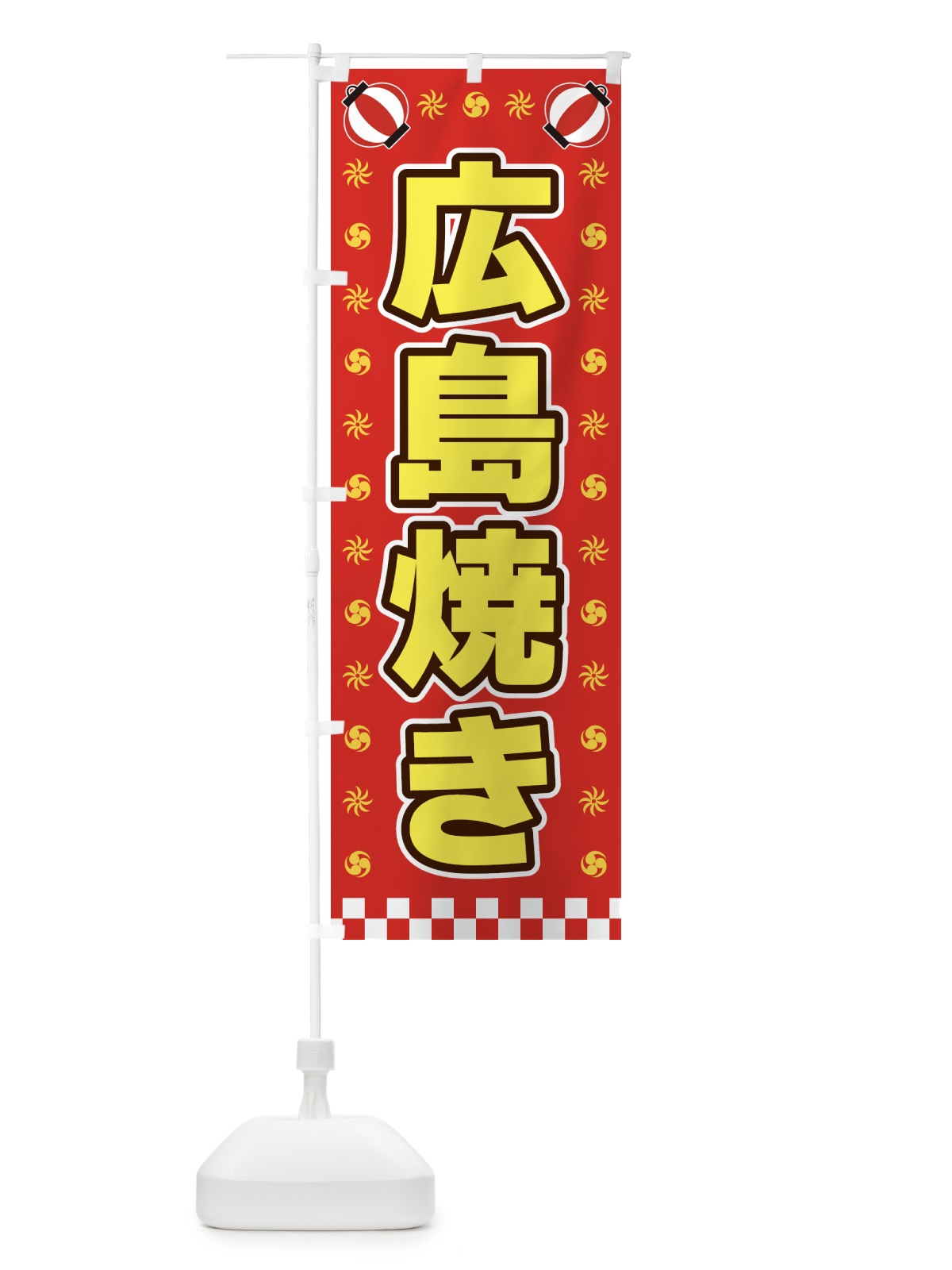 のぼり 広島焼き・屋台・祭・縁日 のぼり旗 4256(デザイン【B】)