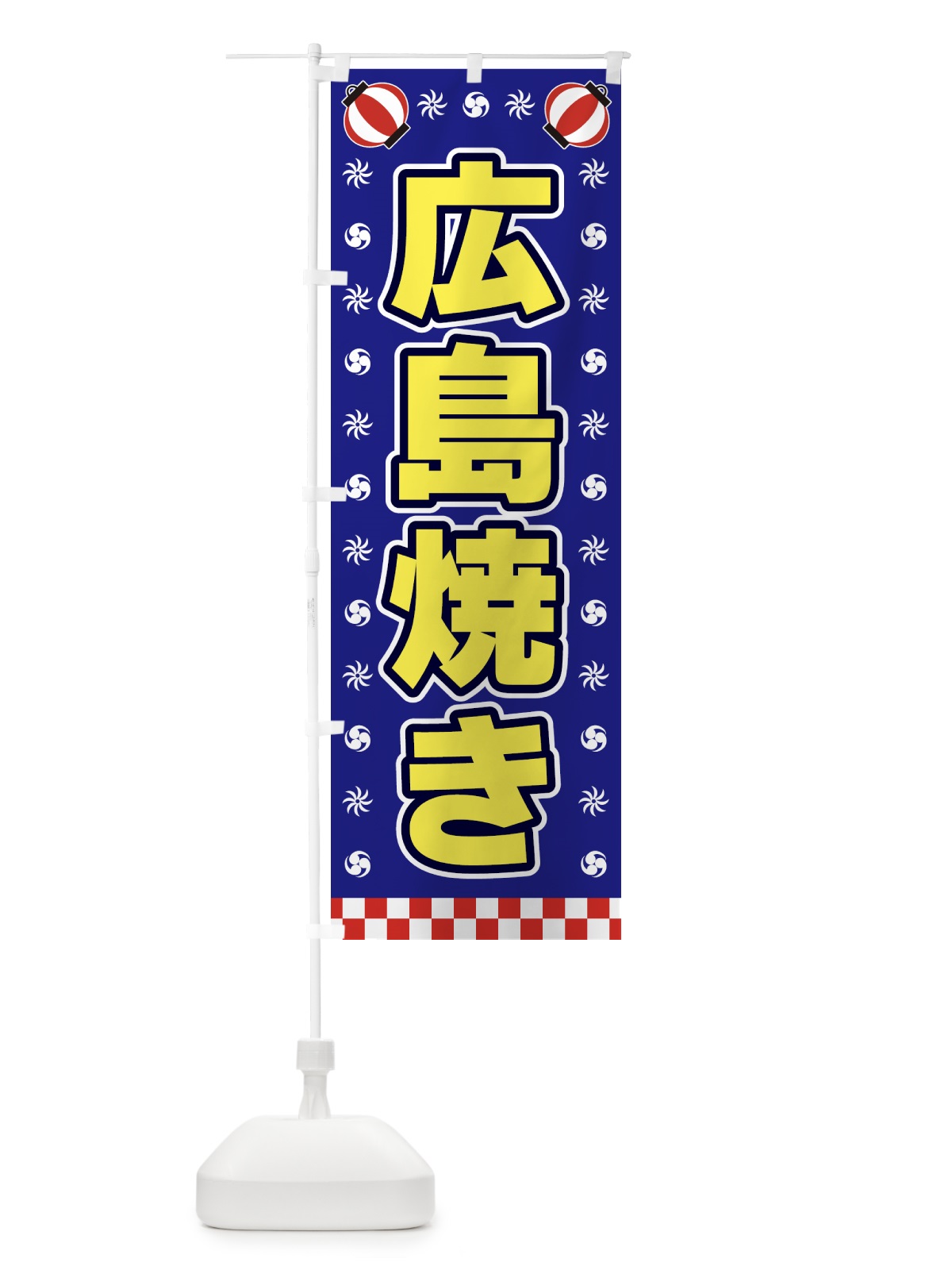 のぼり 広島焼き・屋台・祭・縁日 のぼり旗 4256(デザイン【C】)