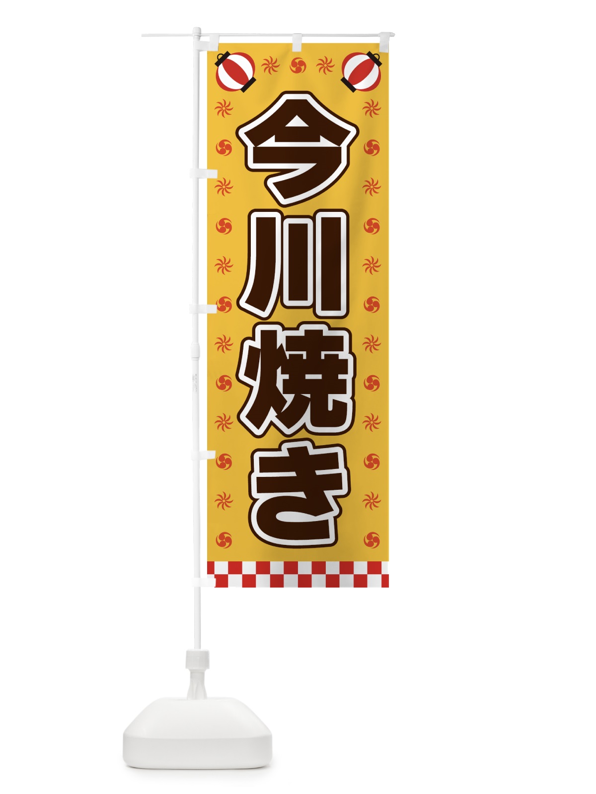 のぼり 今川焼き・屋台・祭・縁日 のぼり旗 4257(デザイン【A】)