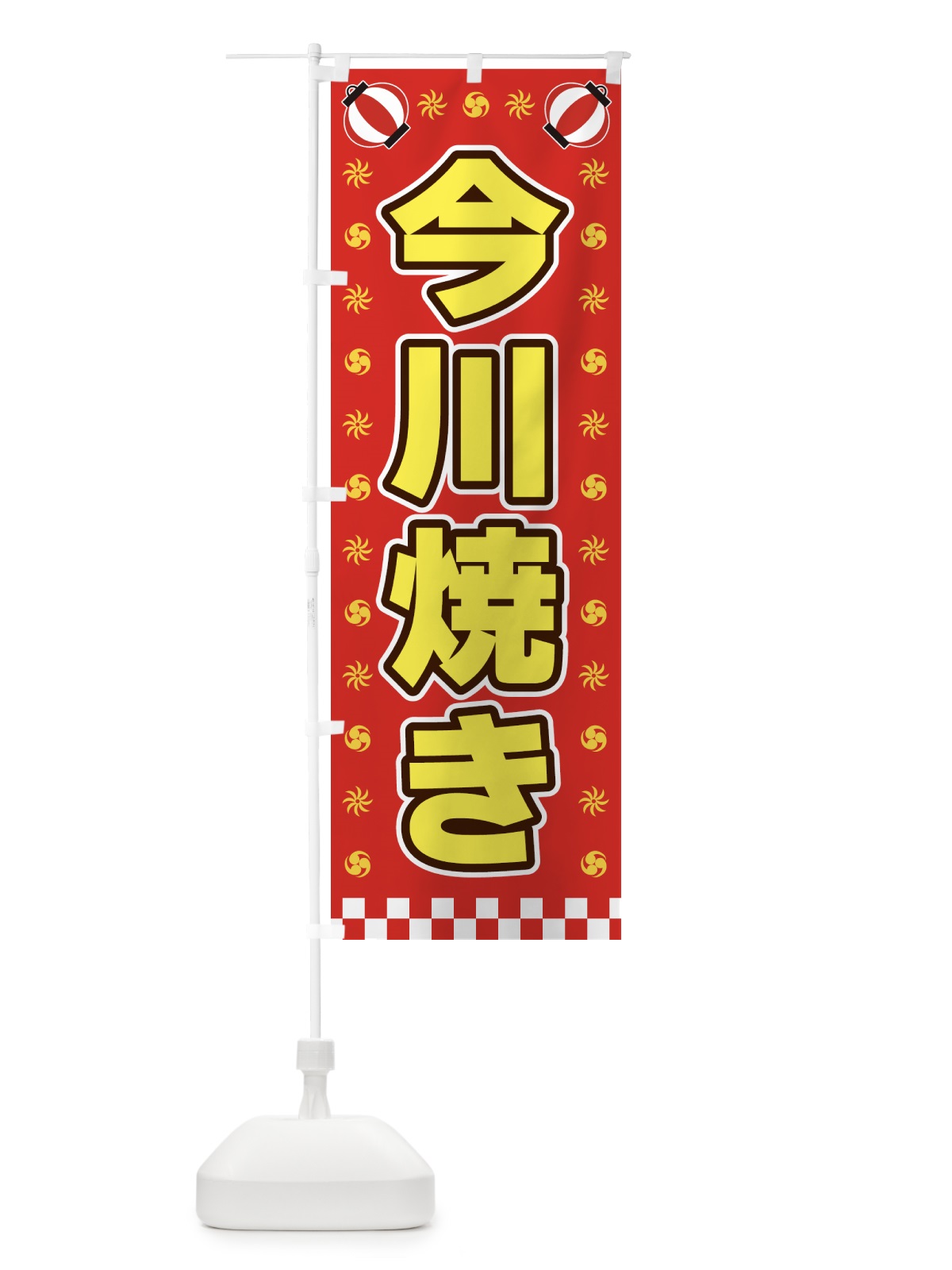 のぼり 今川焼き・屋台・祭・縁日 のぼり旗 4257(デザイン【B】)