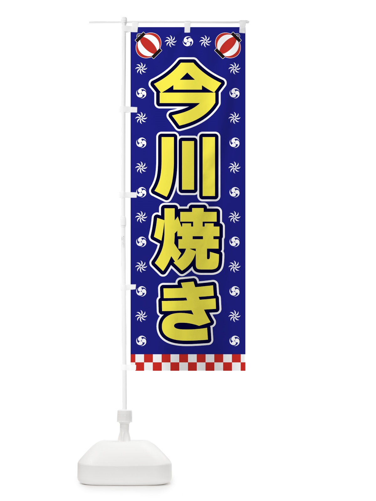 のぼり 今川焼き・屋台・祭・縁日 のぼり旗 4257(デザイン【C】)