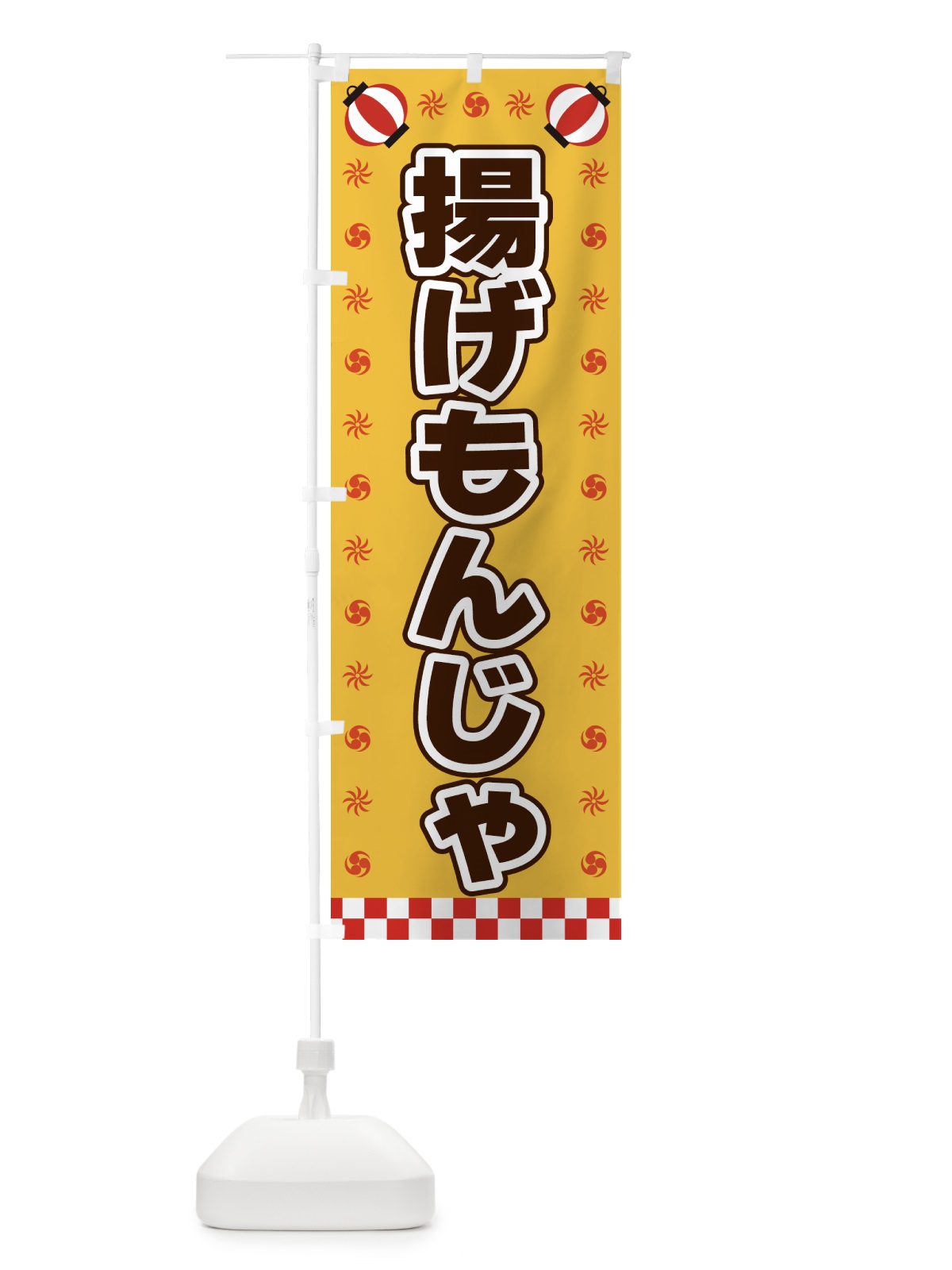 のぼり 揚げもんじゃ・屋台・祭・縁日 のぼり旗 4259(デザイン【A】)