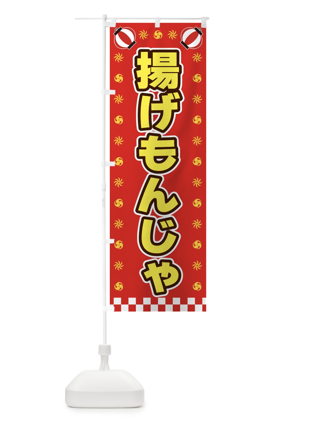 のぼり 揚げもんじゃ・屋台・祭・縁日 のぼり旗 4259(デザイン【B】)