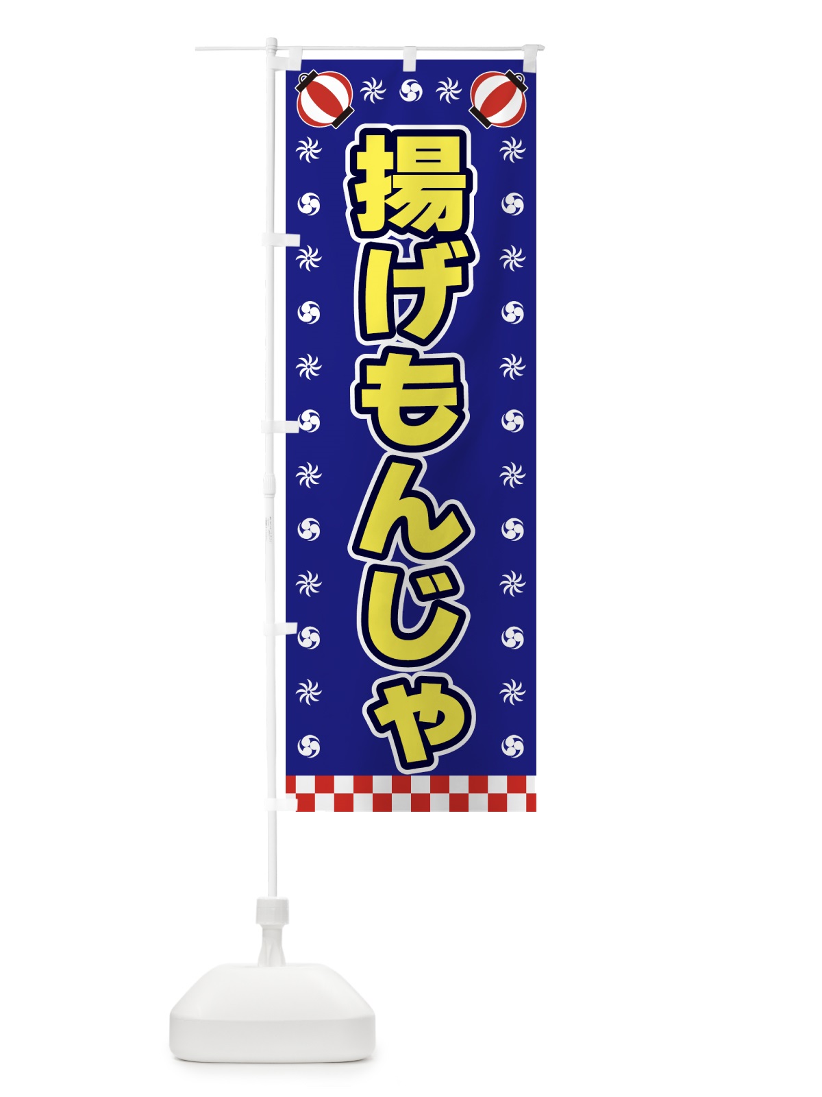 のぼり 揚げもんじゃ・屋台・祭・縁日 のぼり旗 4259(デザイン【C】)
