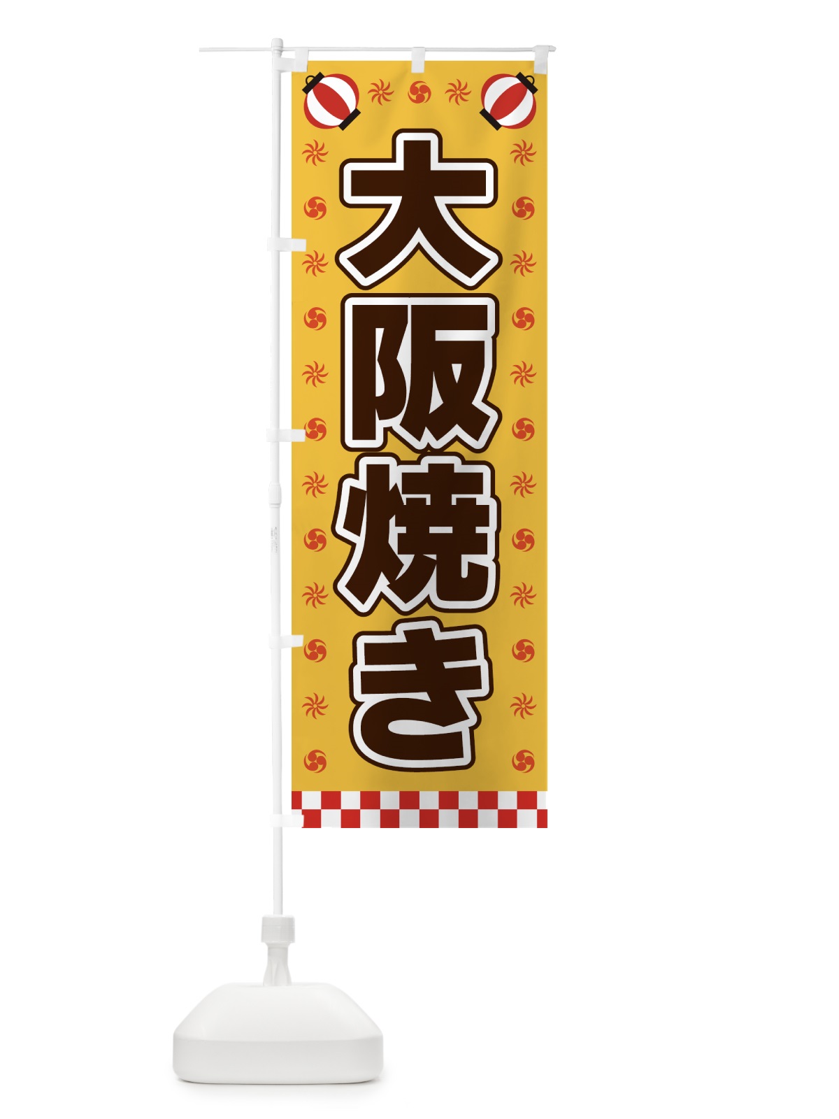 のぼり 大阪焼き・屋台・祭・縁日 のぼり旗 425A(デザイン【A】)