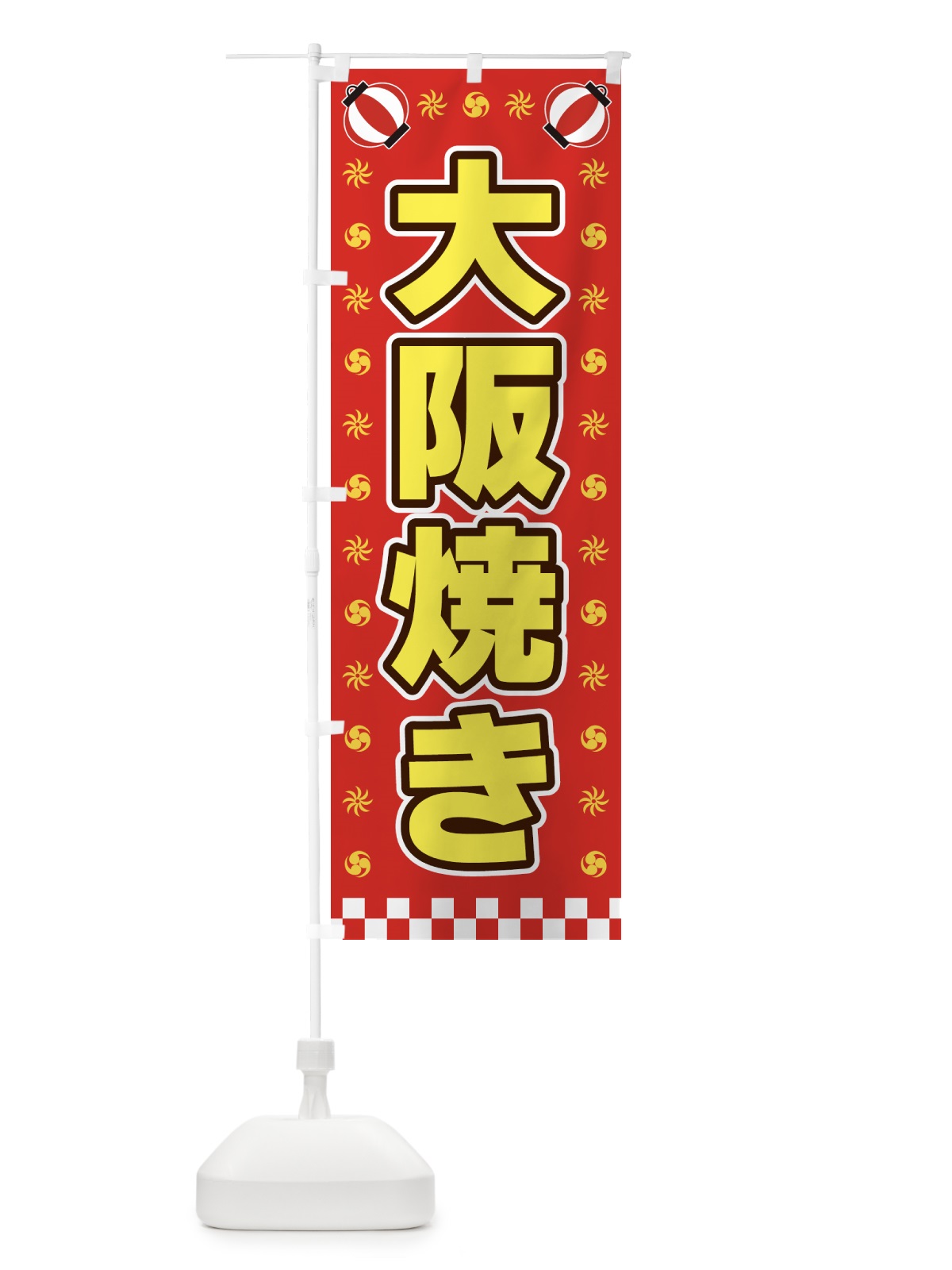 のぼり 大阪焼き・屋台・祭・縁日 のぼり旗 425A(デザイン【B】)