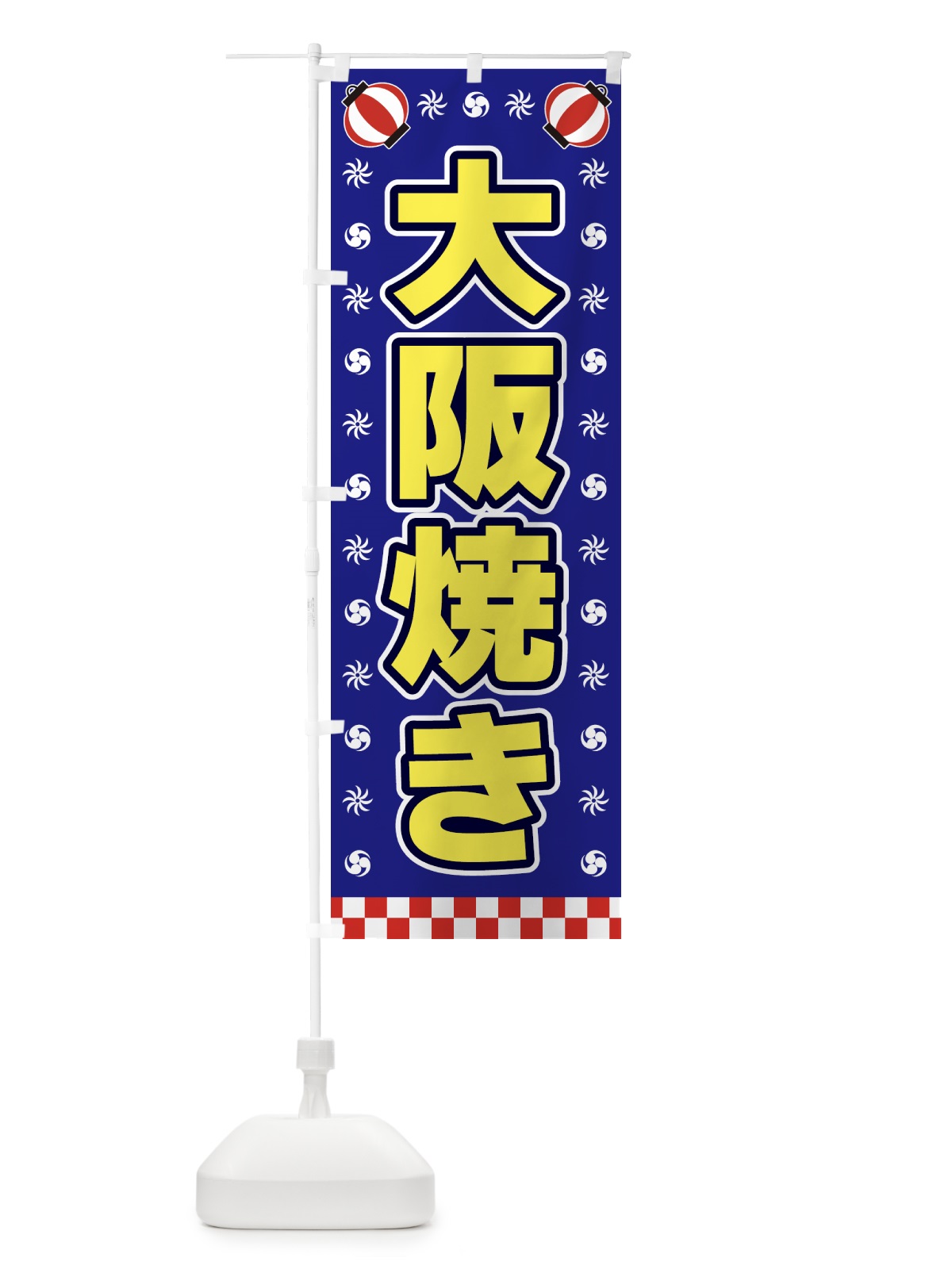 のぼり 大阪焼き・屋台・祭・縁日 のぼり旗 425A(デザイン【C】)