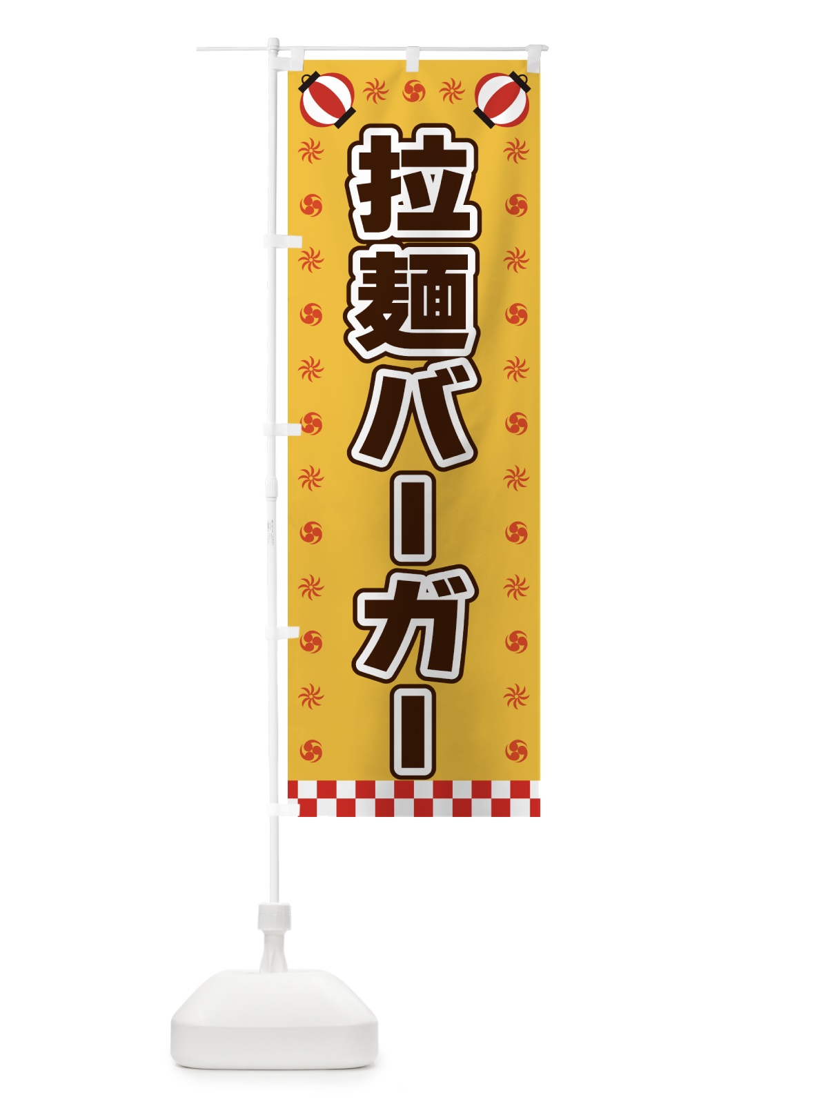 のぼり 拉麺バーガー・屋台・祭・縁日 のぼり旗 425C(デザイン【A】)