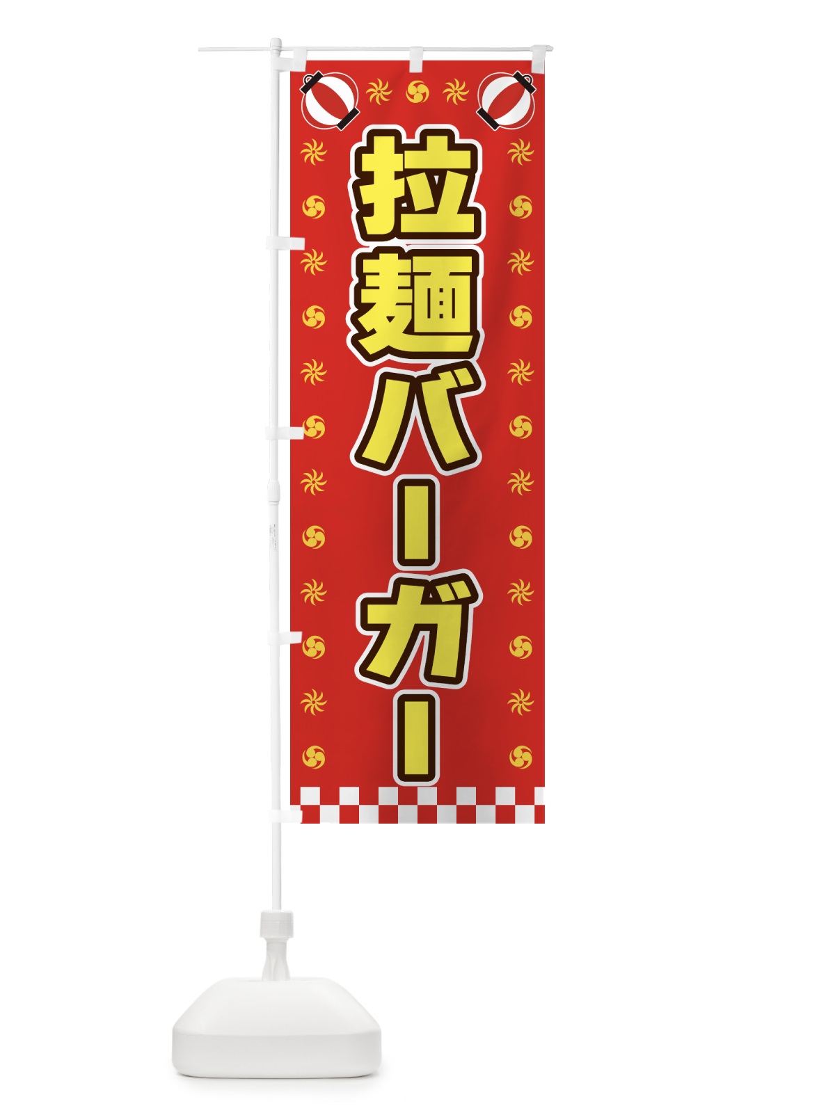 のぼり 拉麺バーガー・屋台・祭・縁日 のぼり旗 425C(デザイン【B】)