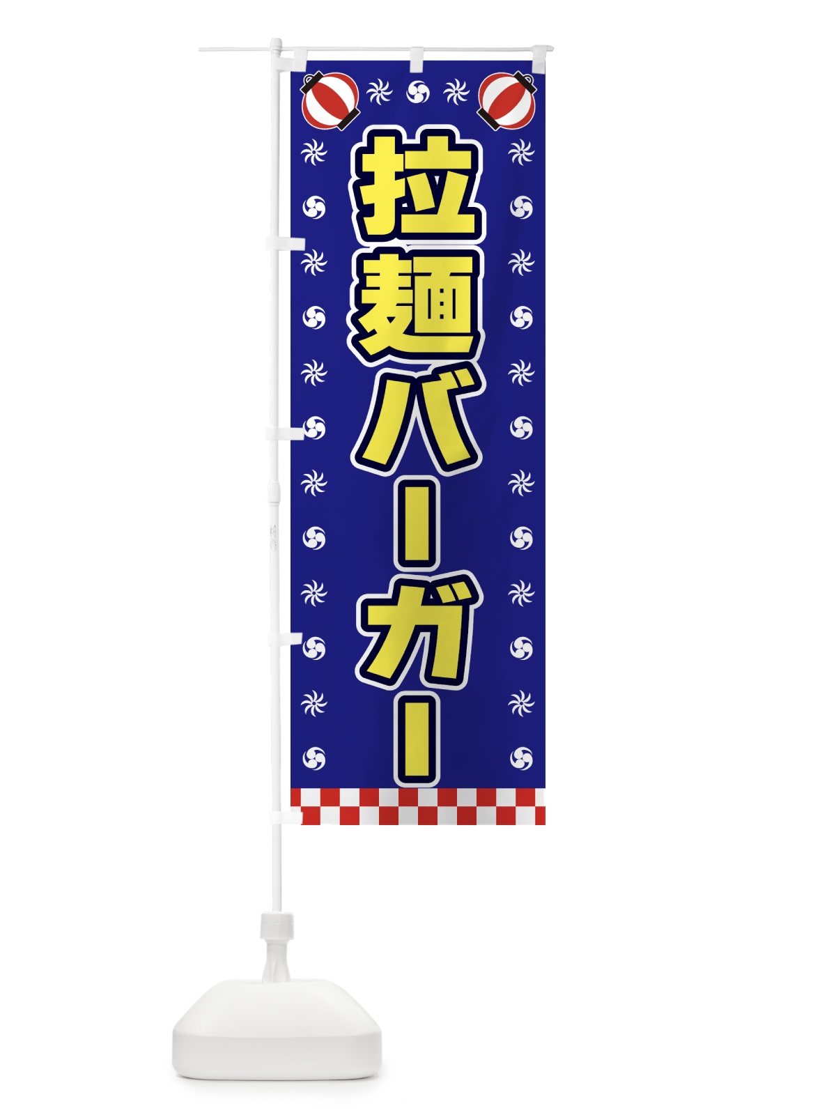 のぼり 拉麺バーガー・屋台・祭・縁日 のぼり旗 425C(デザイン【C】)