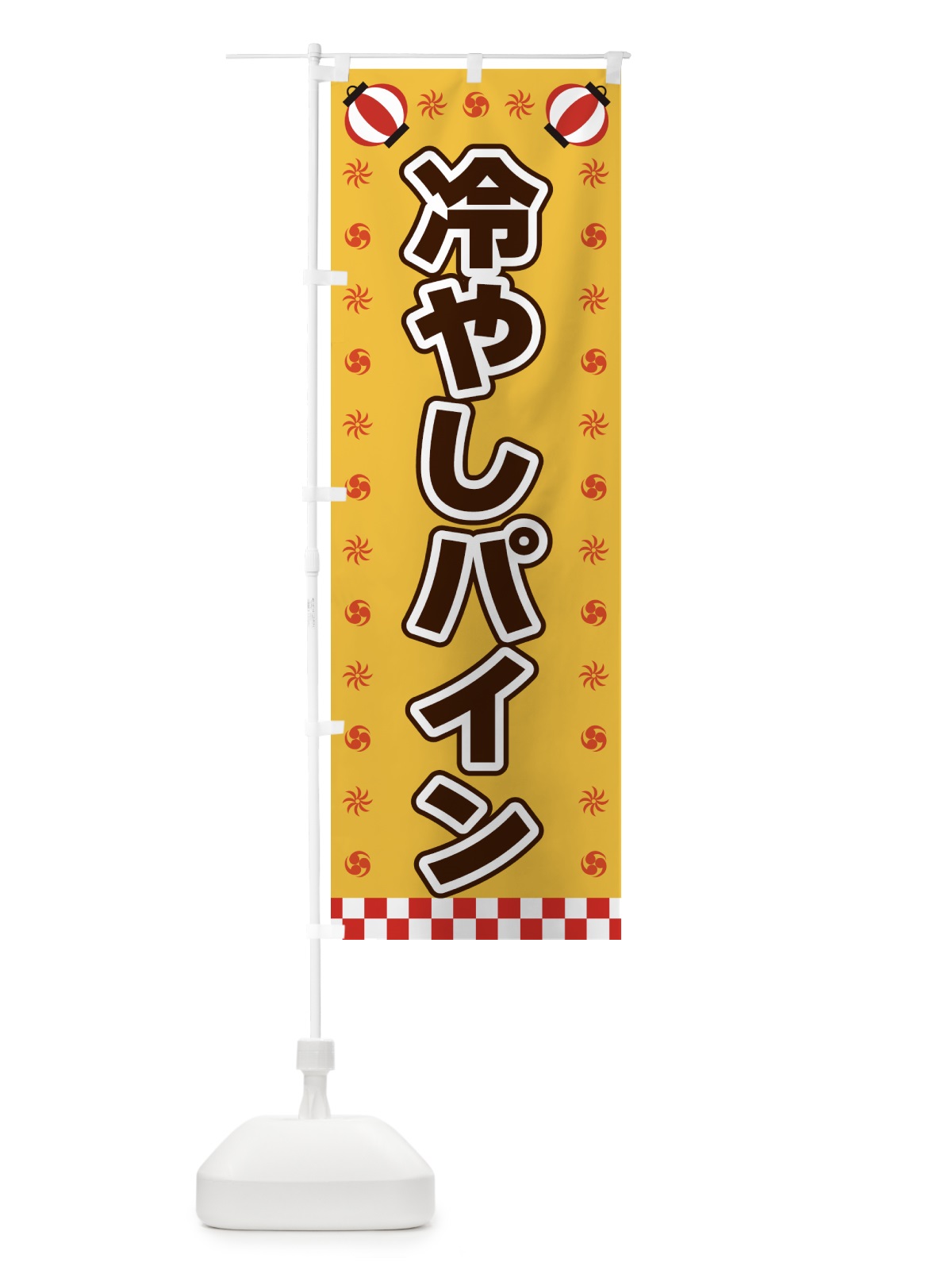 のぼり 冷やしパイン・屋台・祭・縁日 のぼり旗 425E(デザイン【A】)