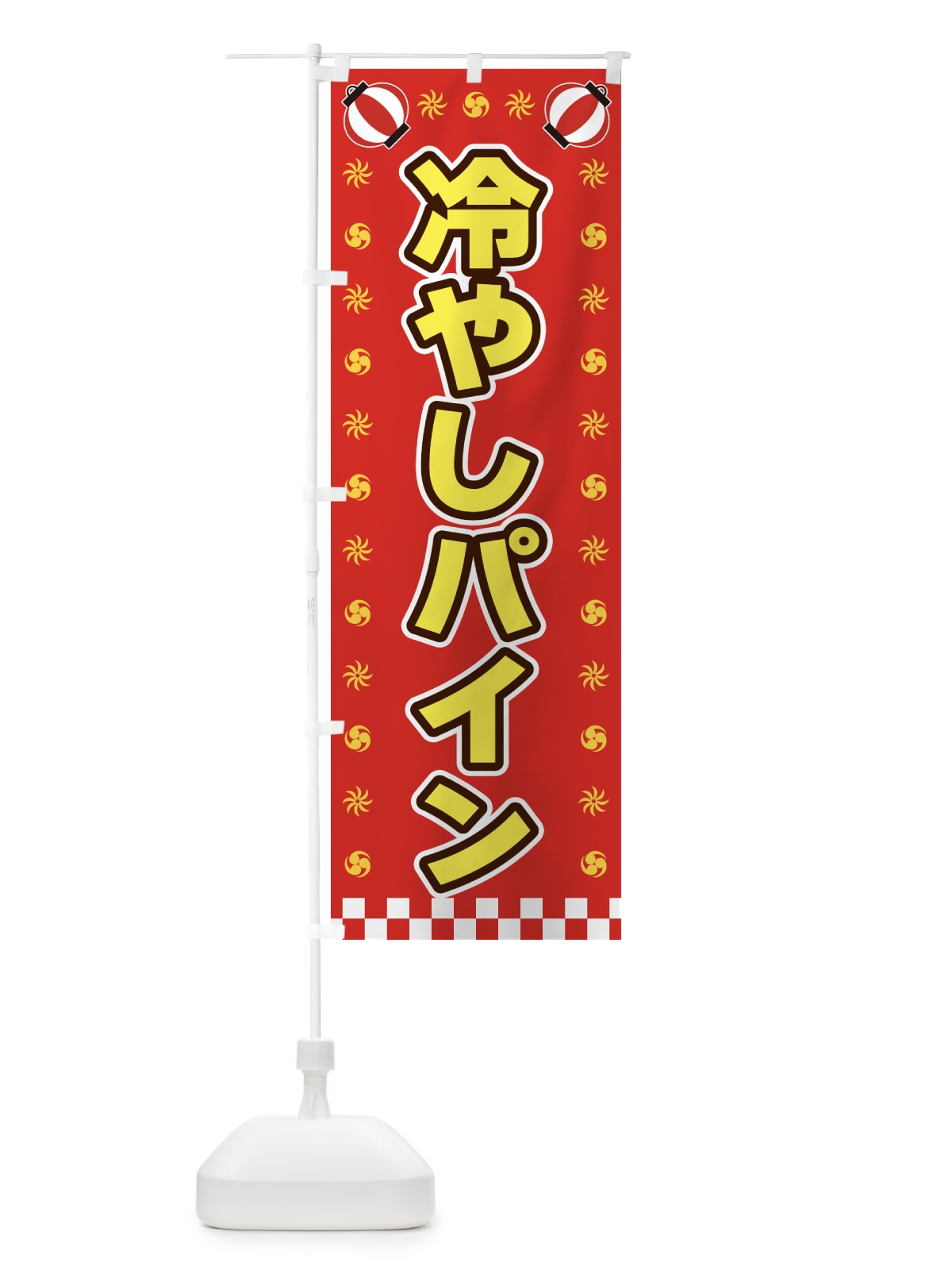 のぼり 冷やしパイン・屋台・祭・縁日 のぼり旗 425E(デザイン【B】)