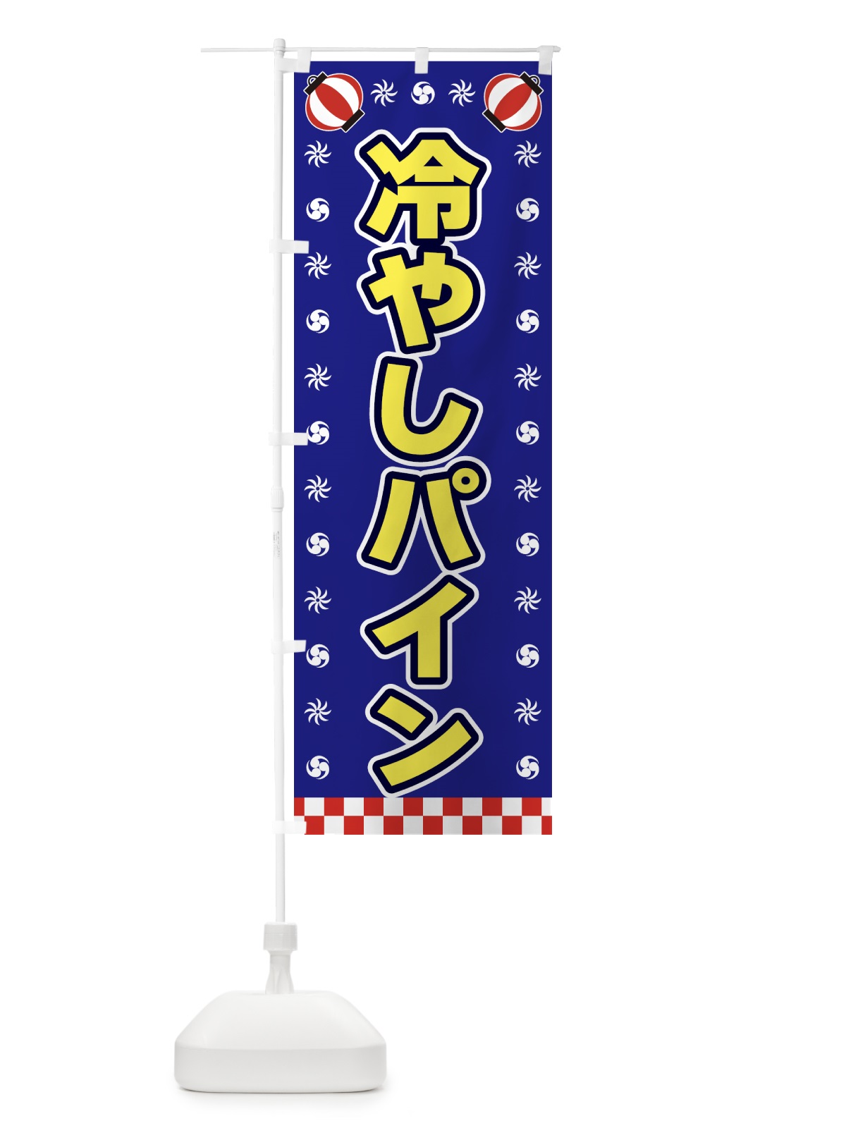 のぼり 冷やしパイン・屋台・祭・縁日 のぼり旗 425E(デザイン【C】)