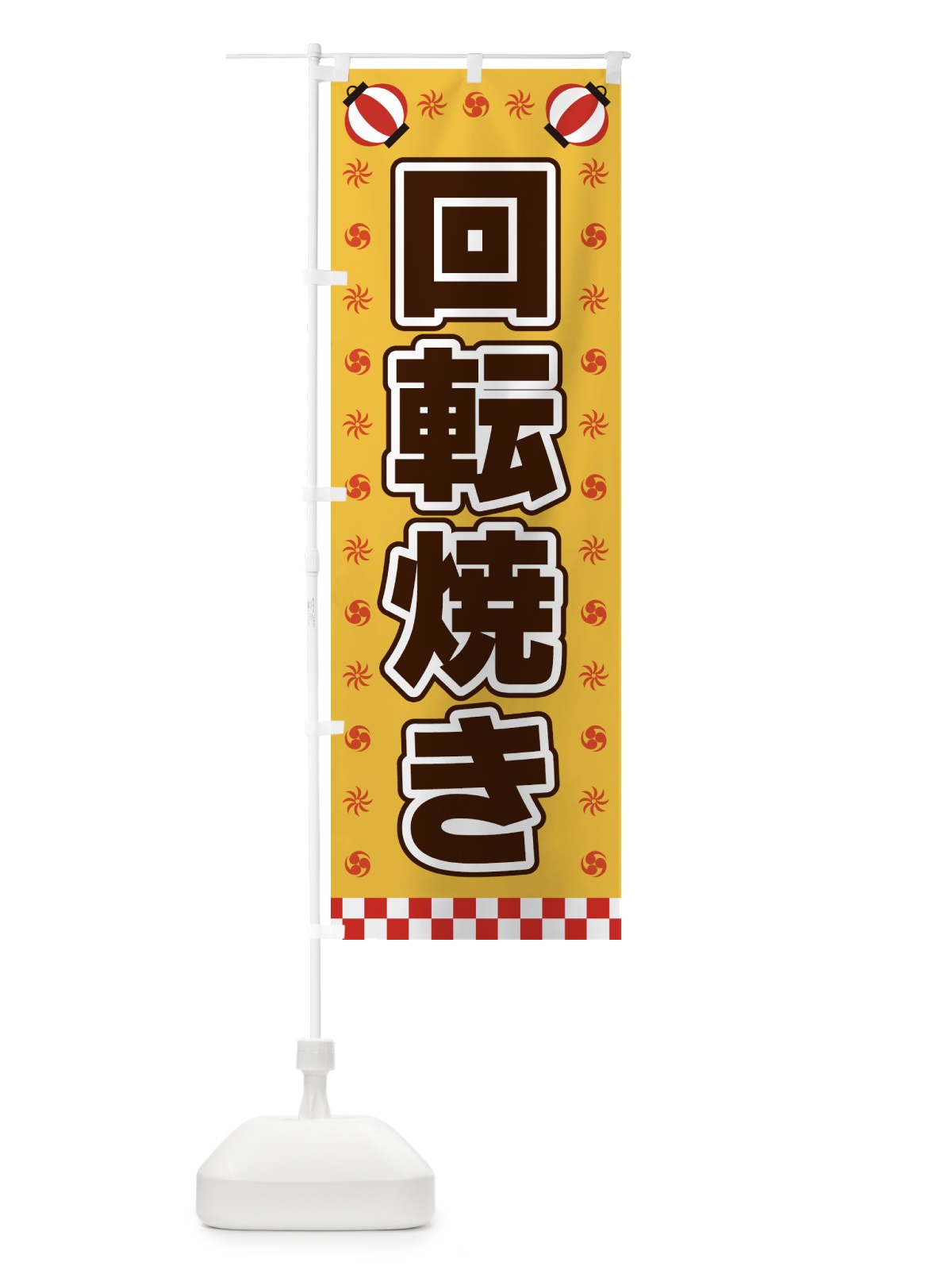 のぼり 回転焼き・屋台・祭・縁日 のぼり旗 425F(デザイン【A】)