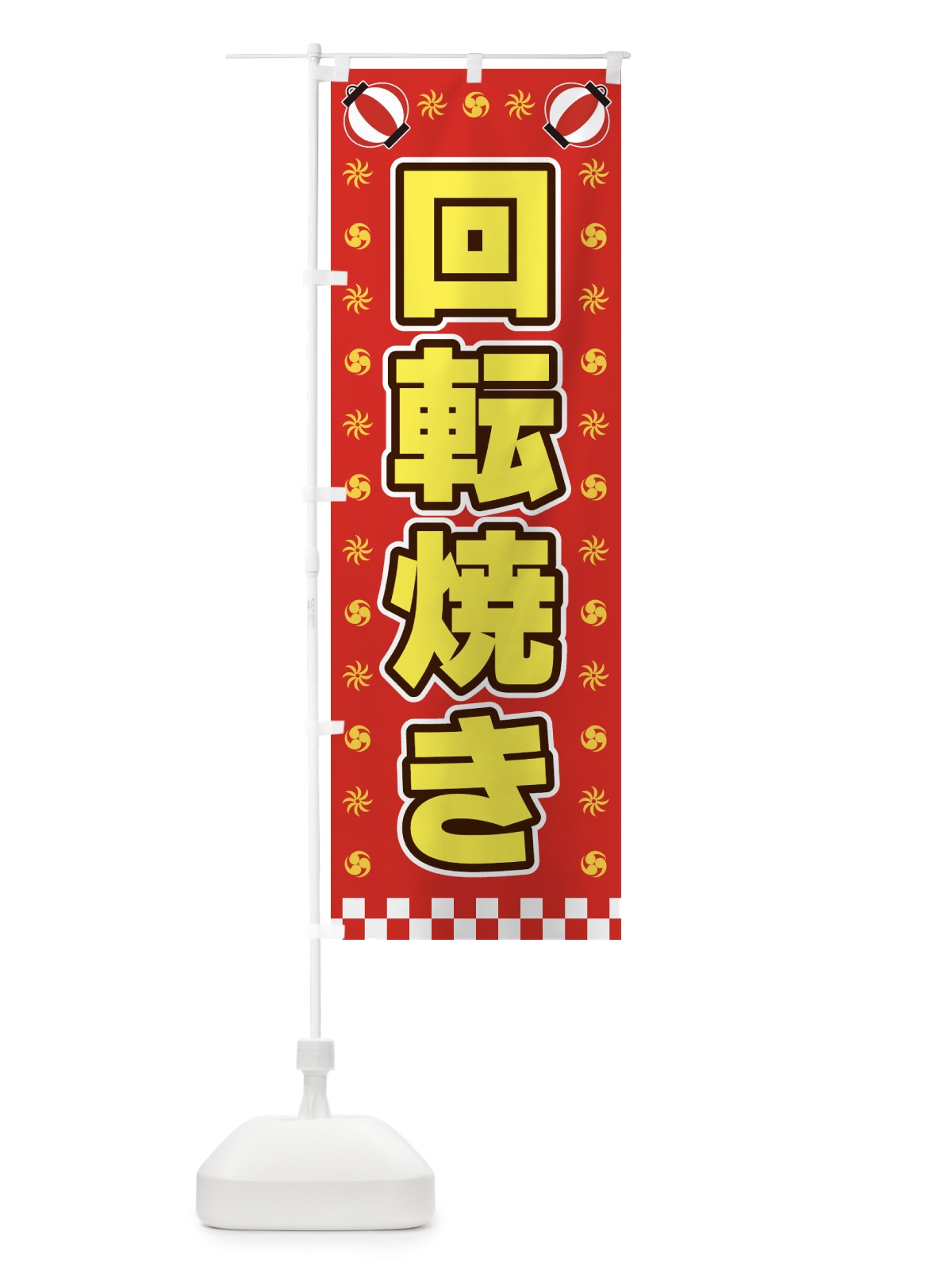 のぼり 回転焼き・屋台・祭・縁日 のぼり旗 425F(デザイン【B】)
