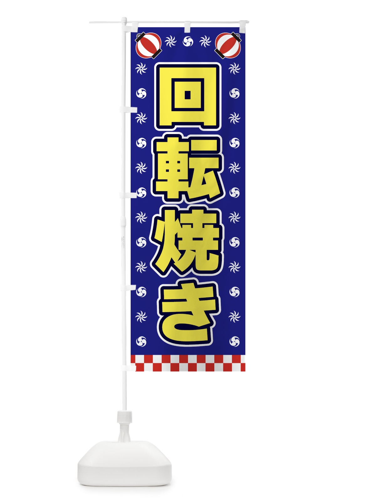 のぼり 回転焼き・屋台・祭・縁日 のぼり旗 425F(デザイン【C】)
