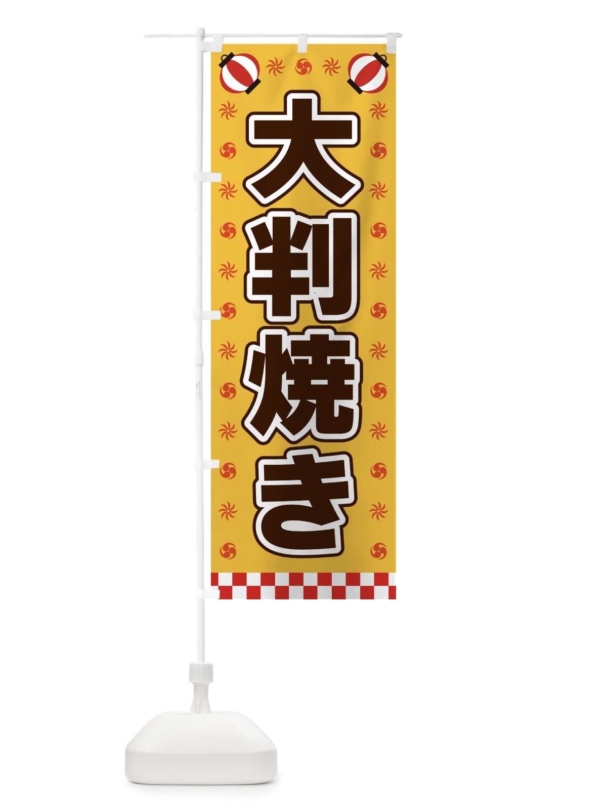 のぼり 大判焼き・屋台・祭・縁日 のぼり旗 425G(デザイン【A】)