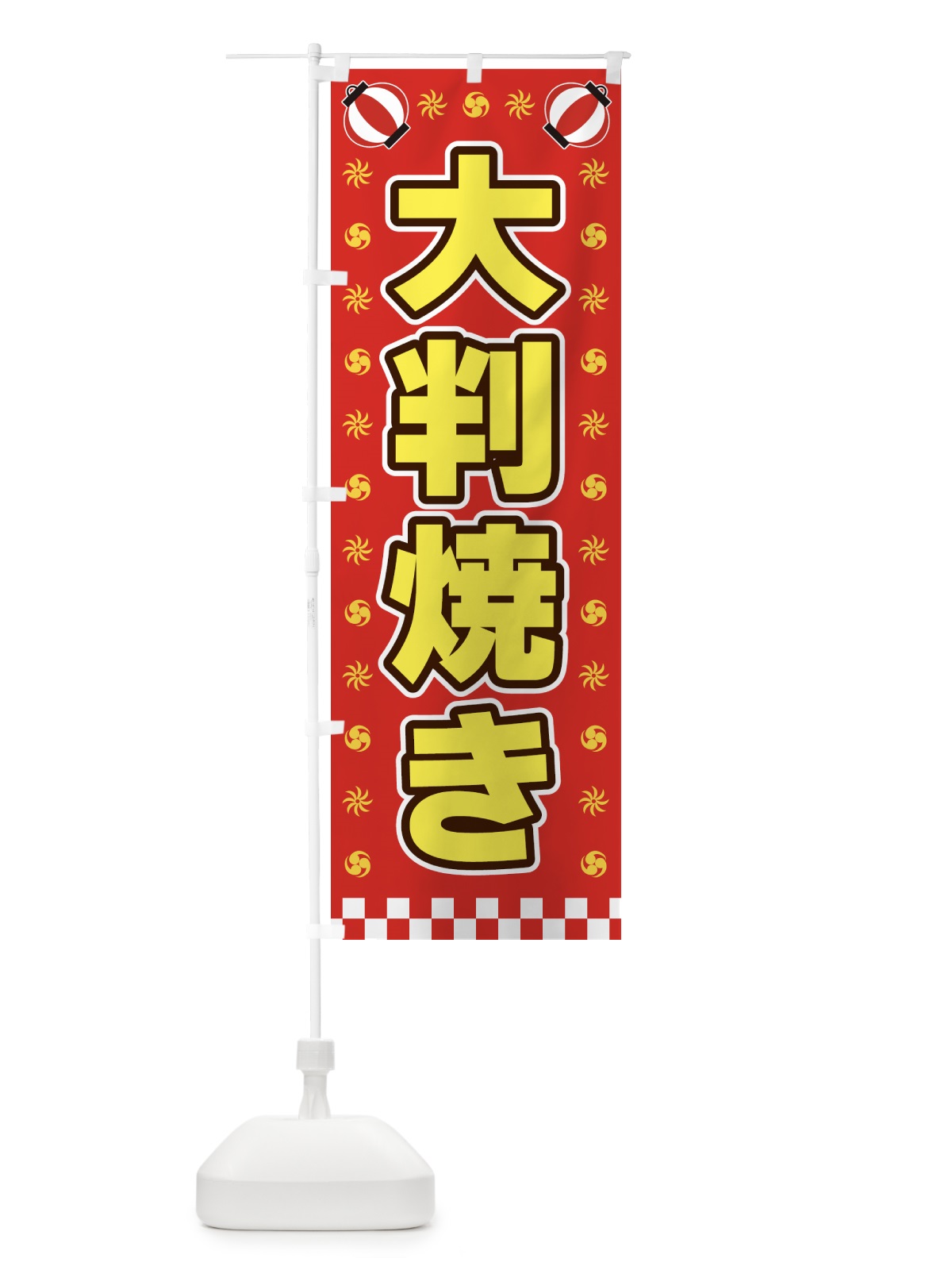 のぼり 大判焼き・屋台・祭・縁日 のぼり旗 425G(デザイン【B】)