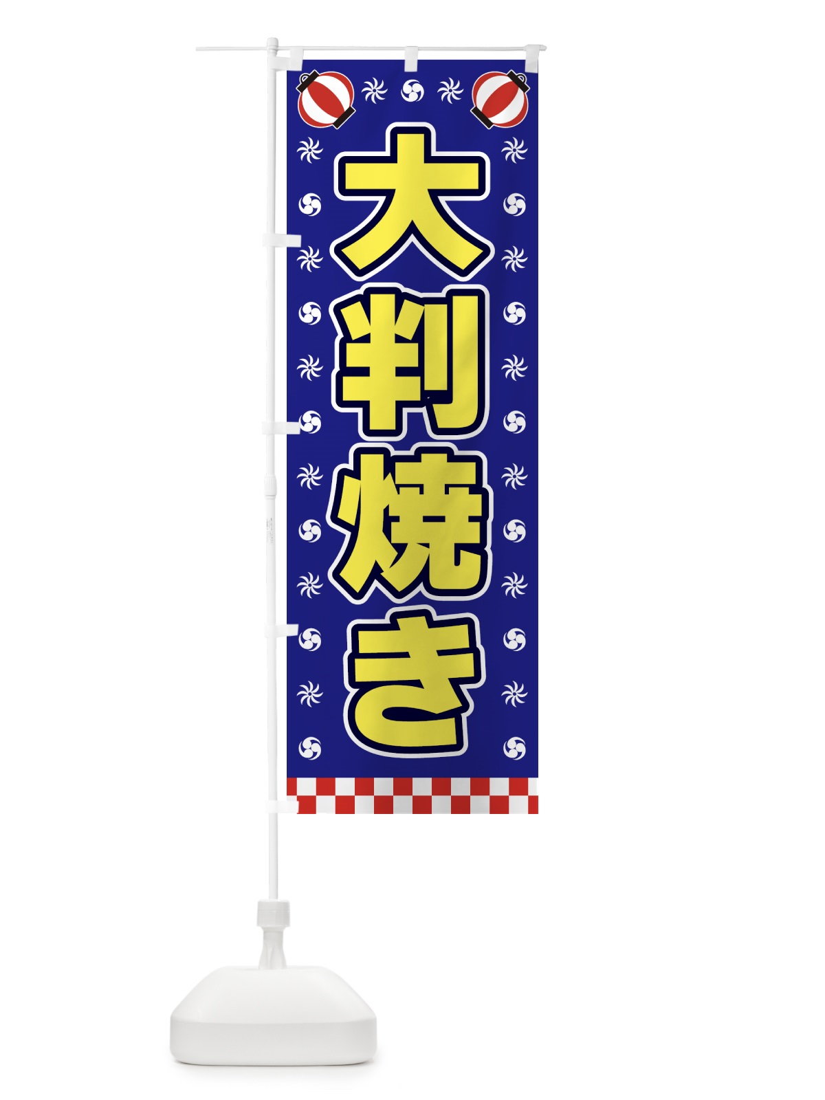 のぼり 大判焼き・屋台・祭・縁日 のぼり旗 425G(デザイン【C】)