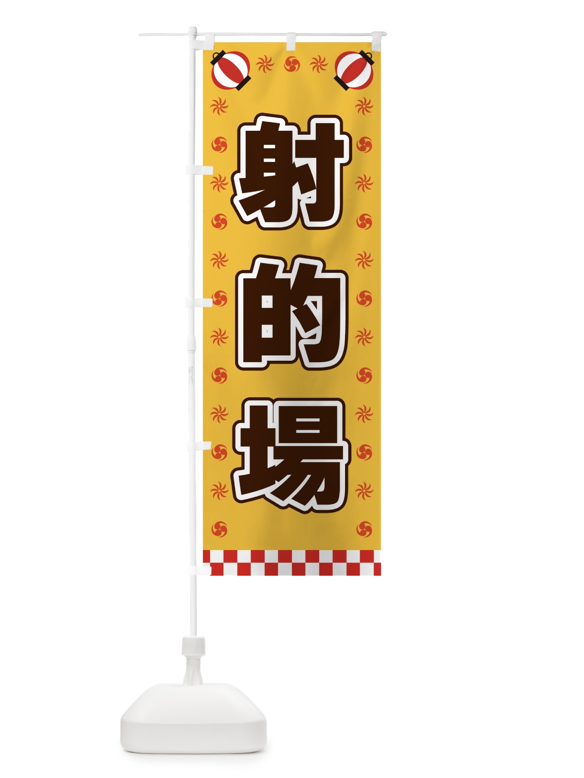 のぼり 射的場・屋台・祭・縁日 のぼり旗 425H(デザイン【A】)