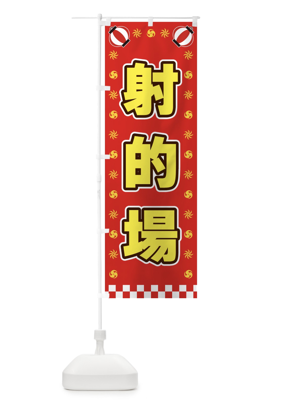 のぼり 射的場・屋台・祭・縁日 のぼり旗 425H(デザイン【B】)