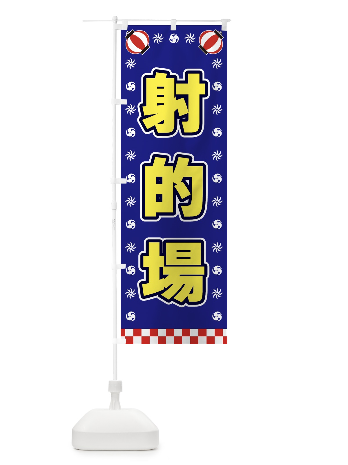 のぼり 射的場・屋台・祭・縁日 のぼり旗 425H(デザイン【C】)