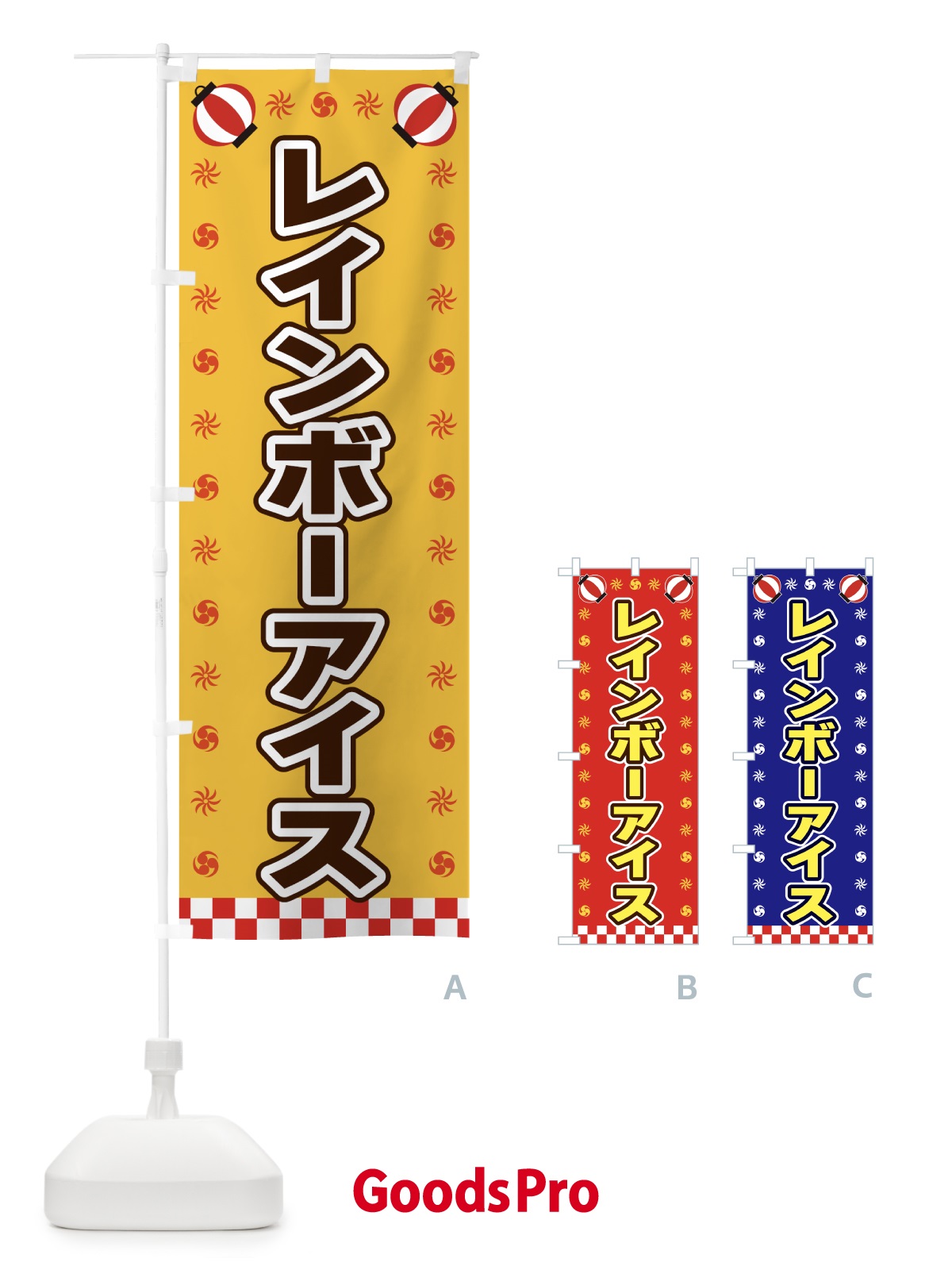 のぼり レインボーアイス・屋台・祭・縁日 のぼり旗 425K