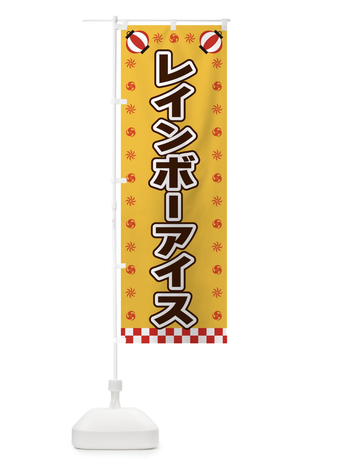 のぼり レインボーアイス・屋台・祭・縁日 のぼり旗 425K(デザイン【A】)