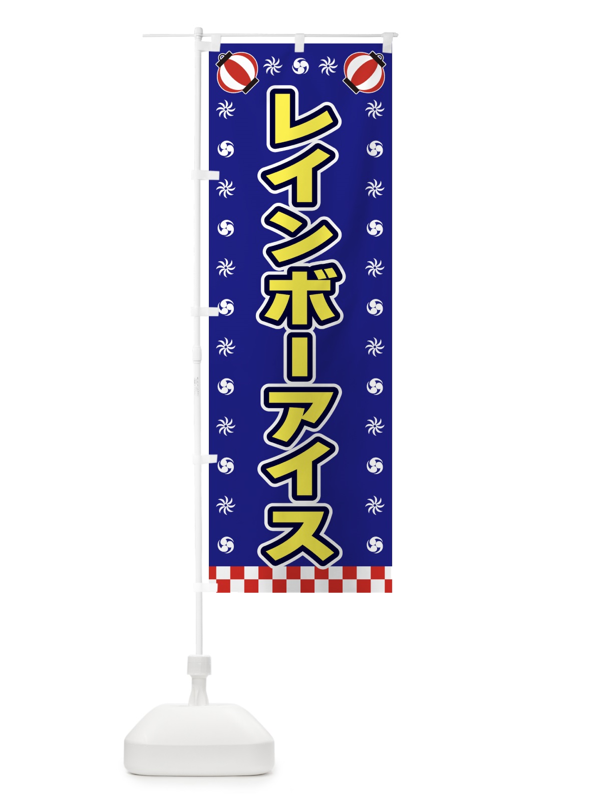 のぼり レインボーアイス・屋台・祭・縁日 のぼり旗 425K(デザイン【C】)