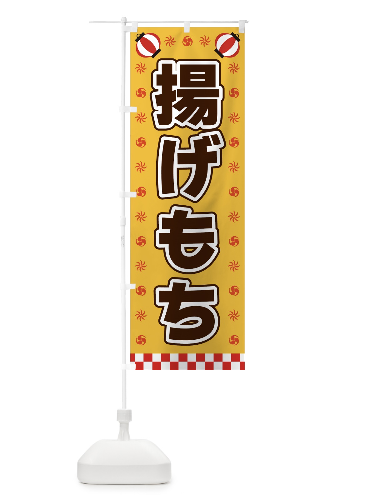 のぼり 揚げもち・屋台・祭・縁日 のぼり旗 425L(デザイン【A】)