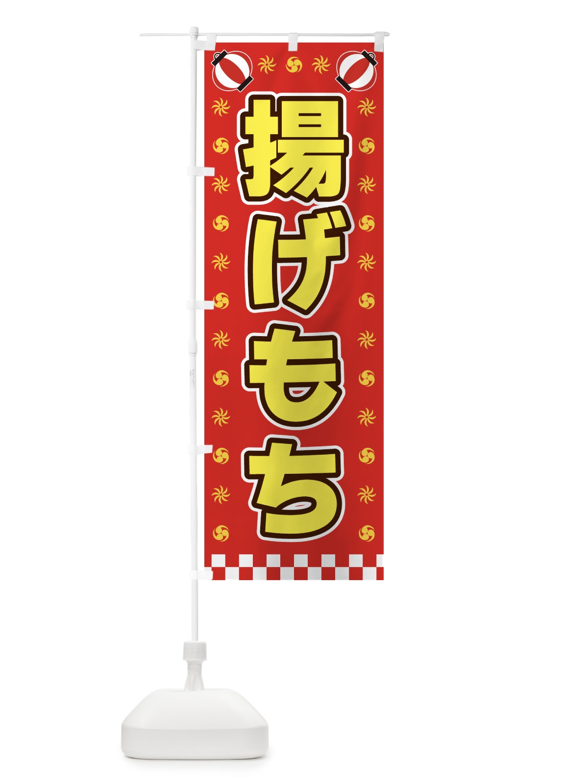 のぼり 揚げもち・屋台・祭・縁日 のぼり旗 425L(デザイン【B】)