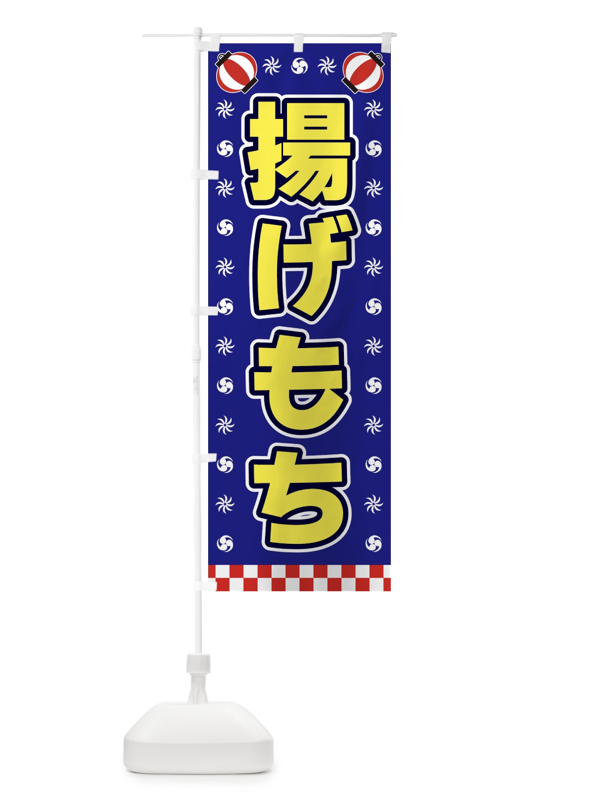 のぼり 揚げもち・屋台・祭・縁日 のぼり旗 425L(デザイン【C】)