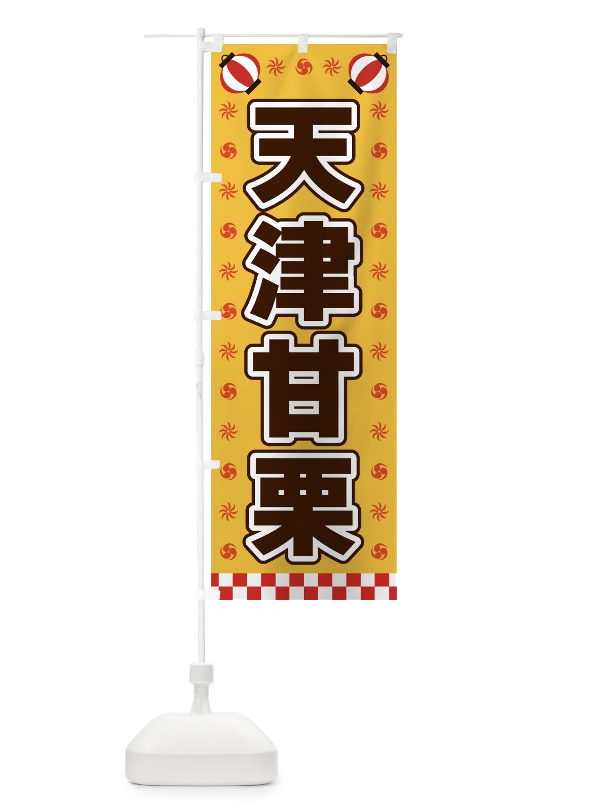 のぼり 天津甘栗・屋台・祭・縁日 のぼり旗 425N(デザイン【A】)