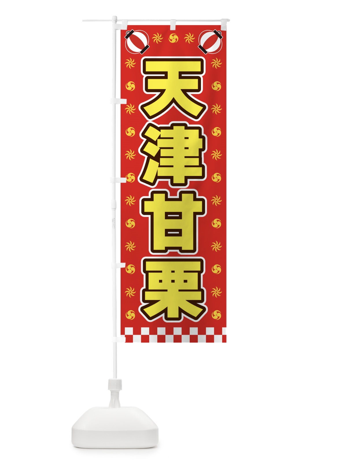 のぼり 天津甘栗・屋台・祭・縁日 のぼり旗 425N(デザイン【B】)