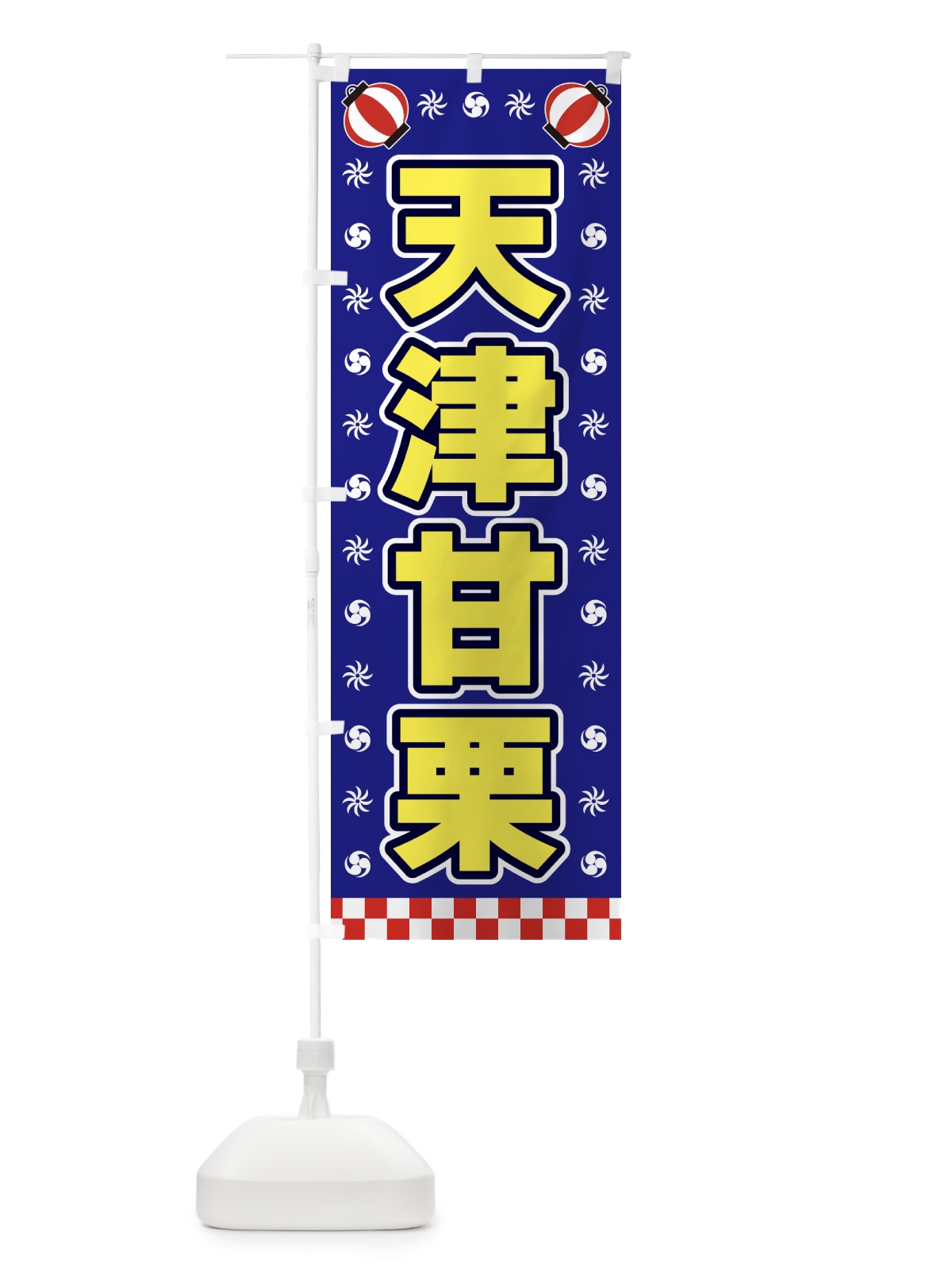 のぼり 天津甘栗・屋台・祭・縁日 のぼり旗 425N(デザイン【C】)