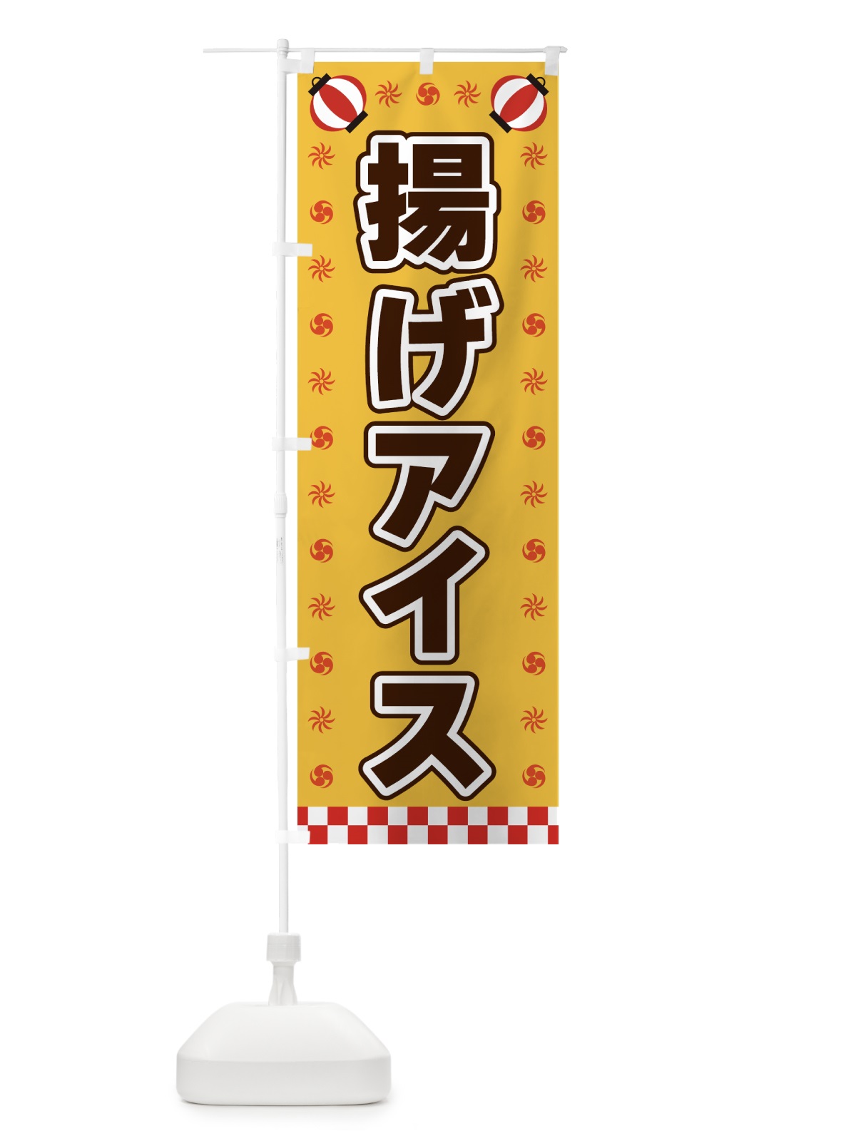 のぼり 揚げアイス・屋台・祭・縁日 のぼり旗 425P(デザイン【A】)