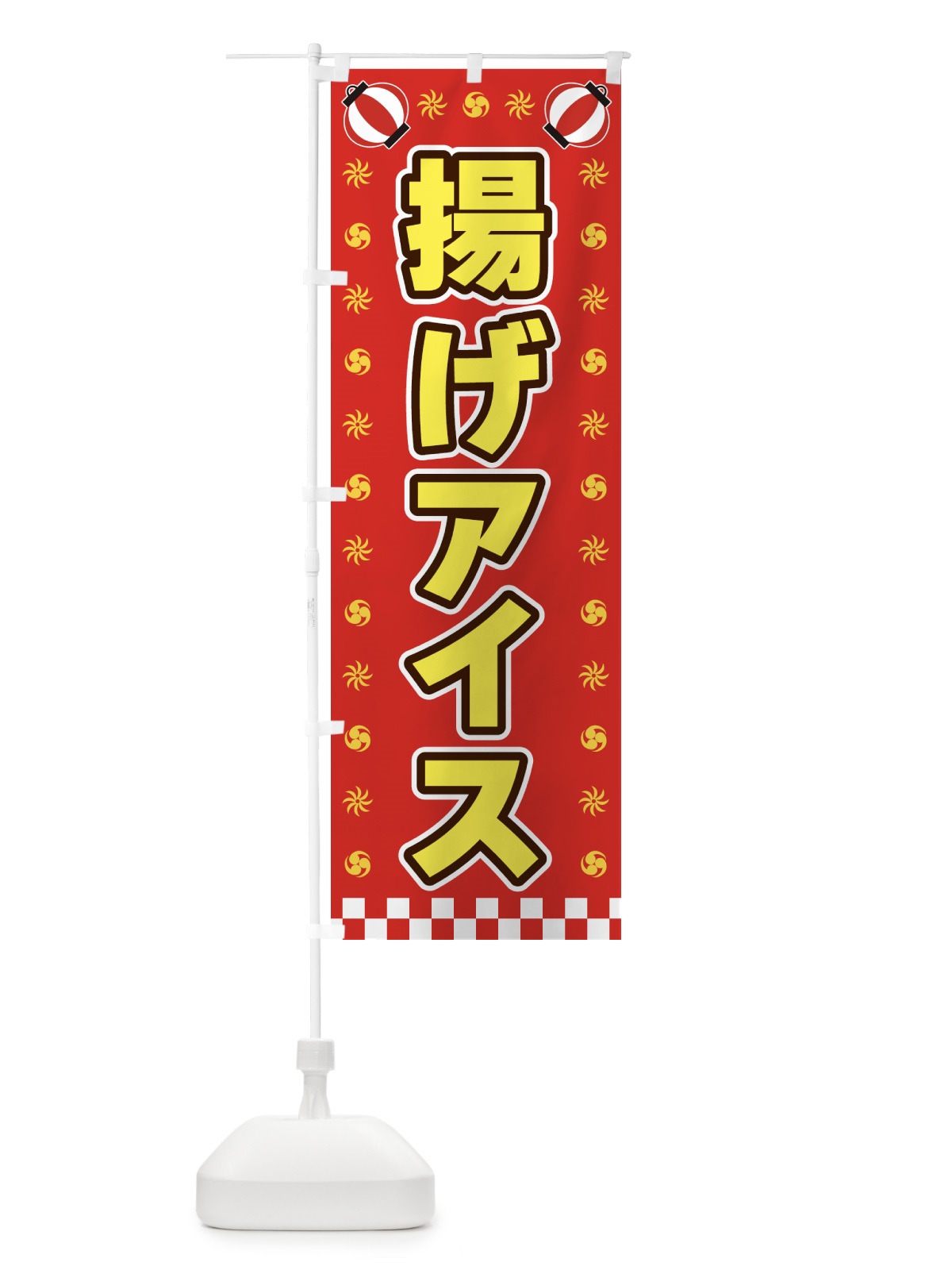 のぼり 揚げアイス・屋台・祭・縁日 のぼり旗 425P(デザイン【B】)