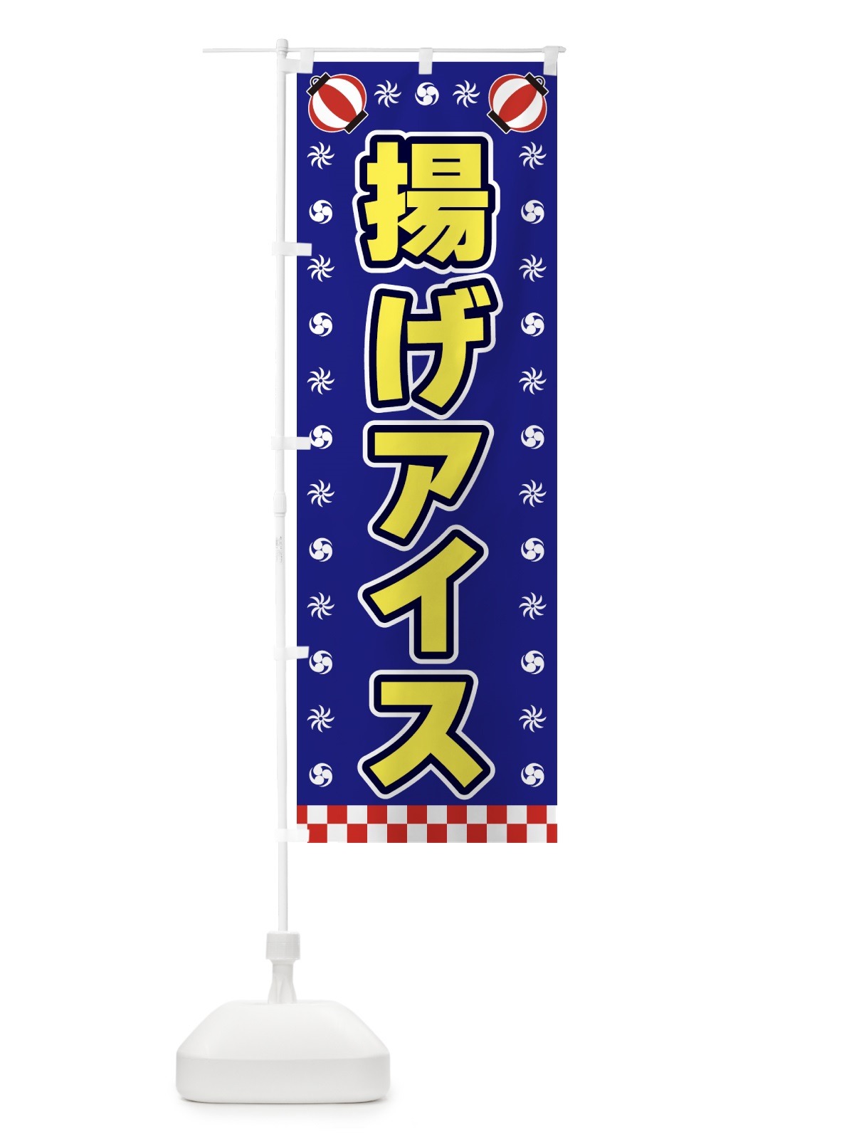 のぼり 揚げアイス・屋台・祭・縁日 のぼり旗 425P(デザイン【C】)