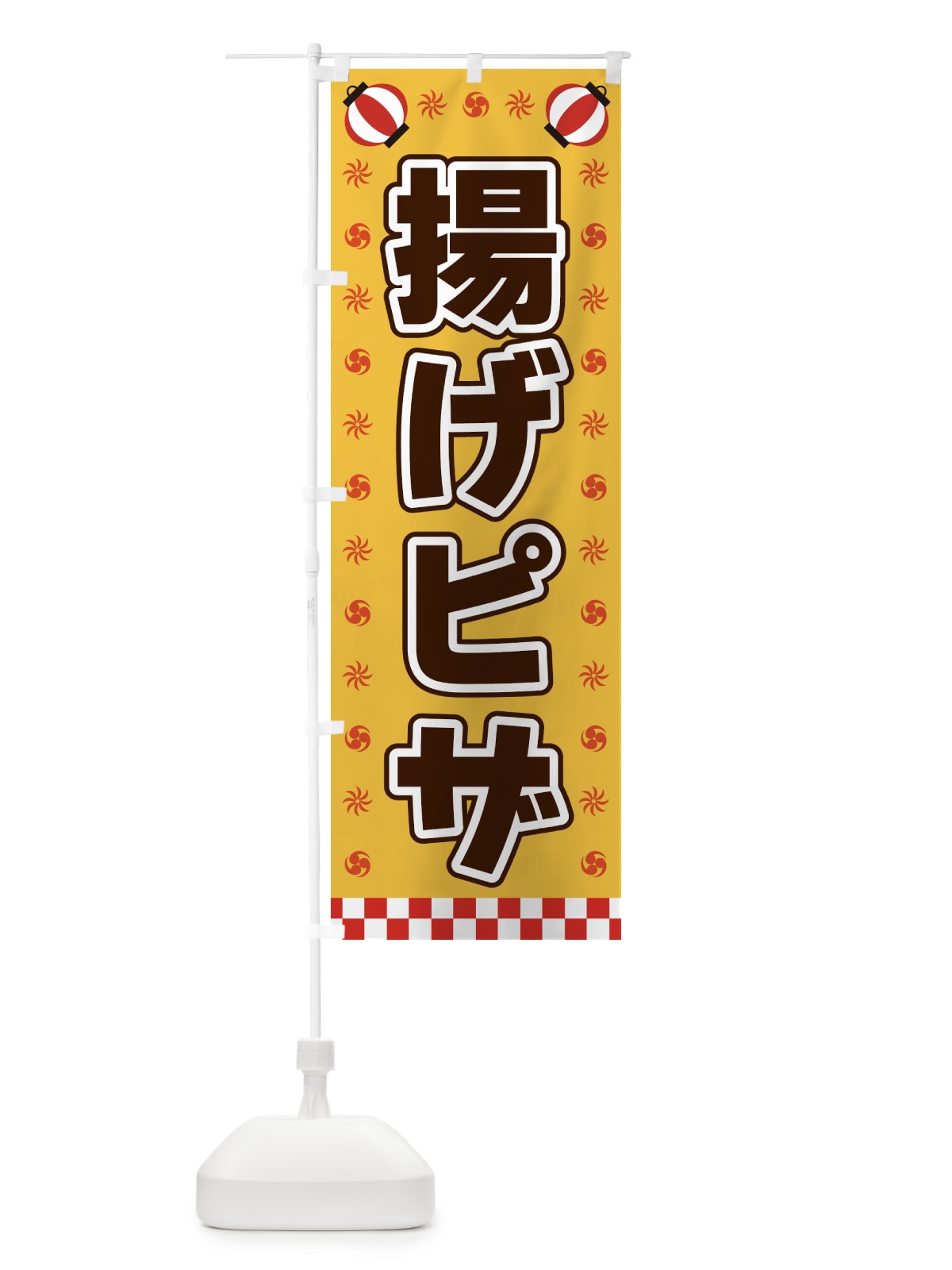のぼり 揚げピザ・屋台・祭・縁日 のぼり旗 425R(デザイン【A】)