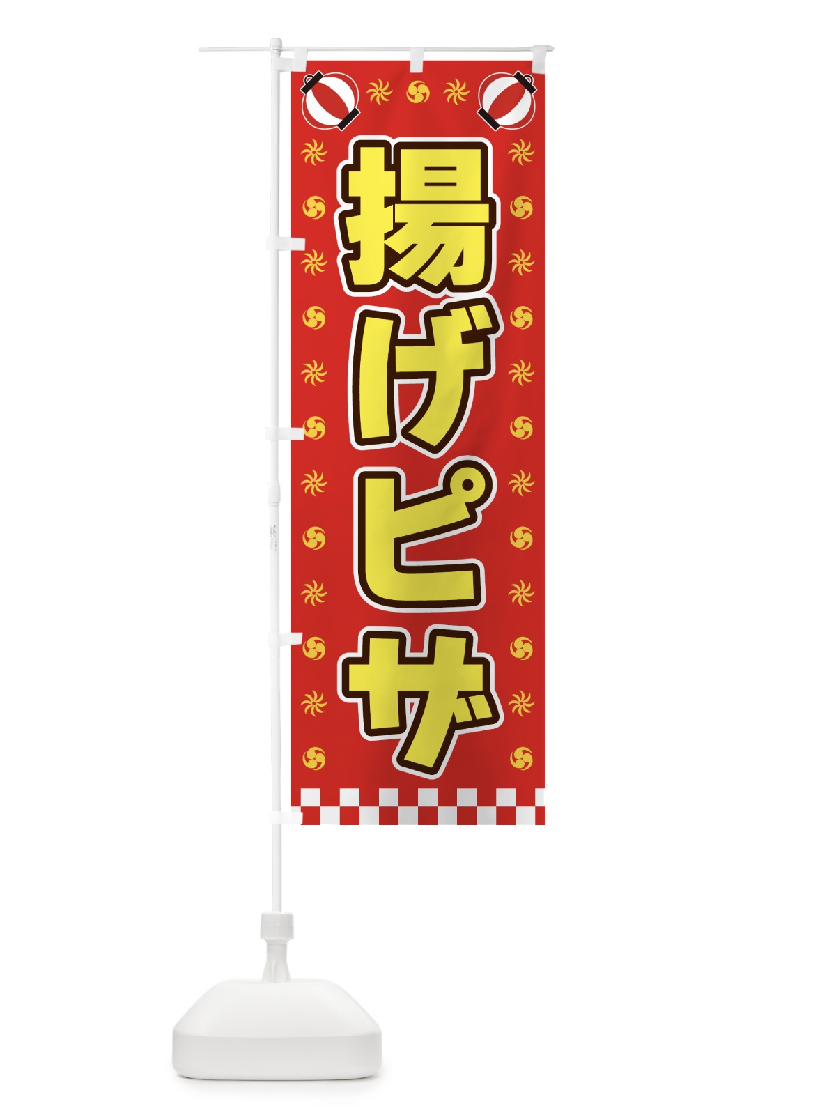 のぼり 揚げピザ・屋台・祭・縁日 のぼり旗 425R(デザイン【B】)