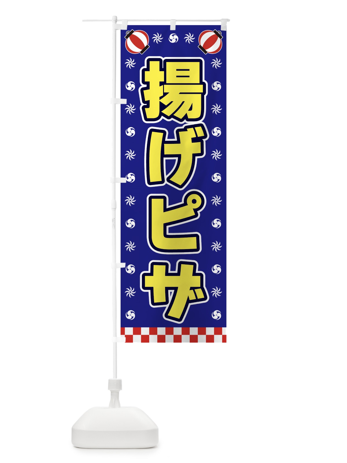 のぼり 揚げピザ・屋台・祭・縁日 のぼり旗 425R(デザイン【C】)