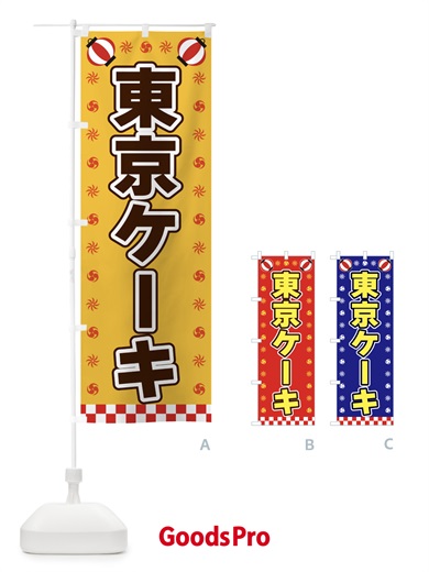 のぼり 東京ケーキ・屋台・祭・縁日 のぼり旗 425S