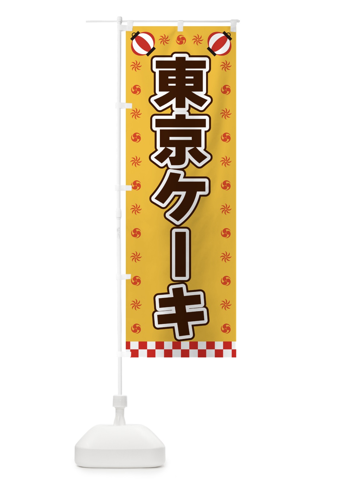 のぼり 東京ケーキ・屋台・祭・縁日 のぼり旗 425S(デザイン【A】)