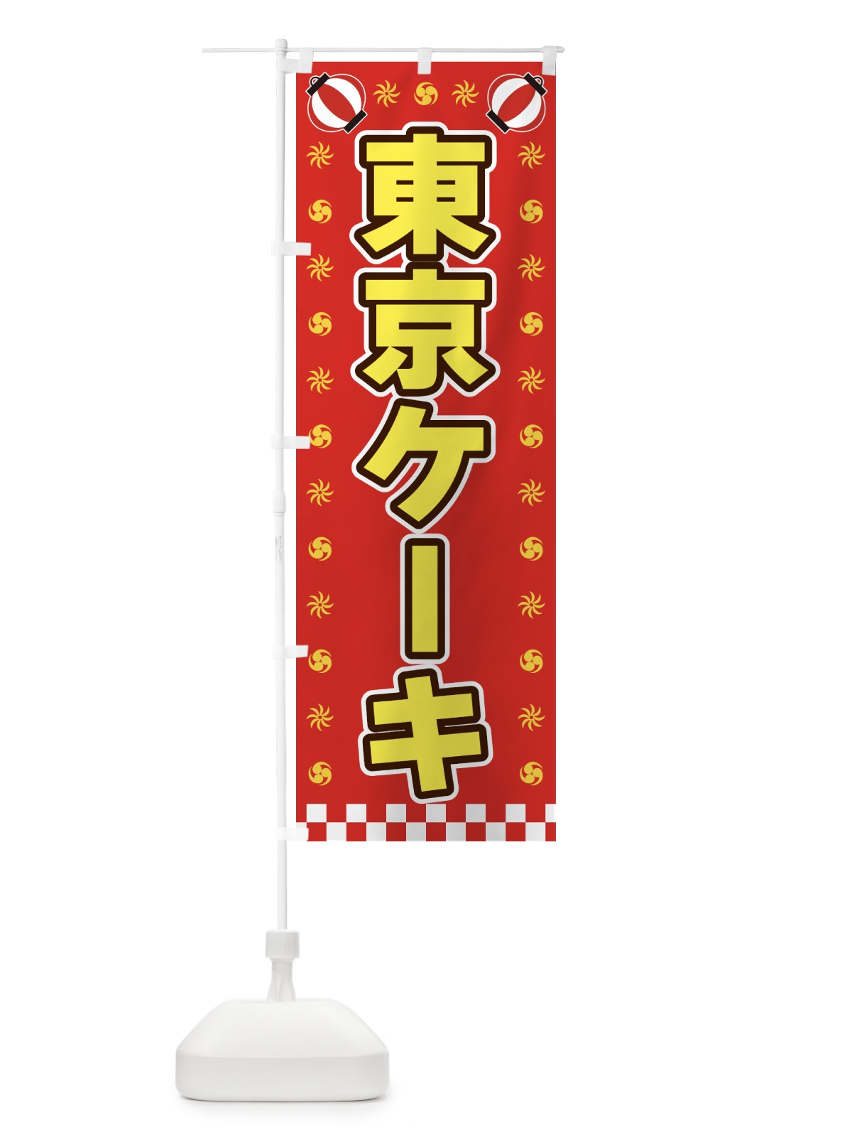 のぼり 東京ケーキ・屋台・祭・縁日 のぼり旗 425S(デザイン【B】)