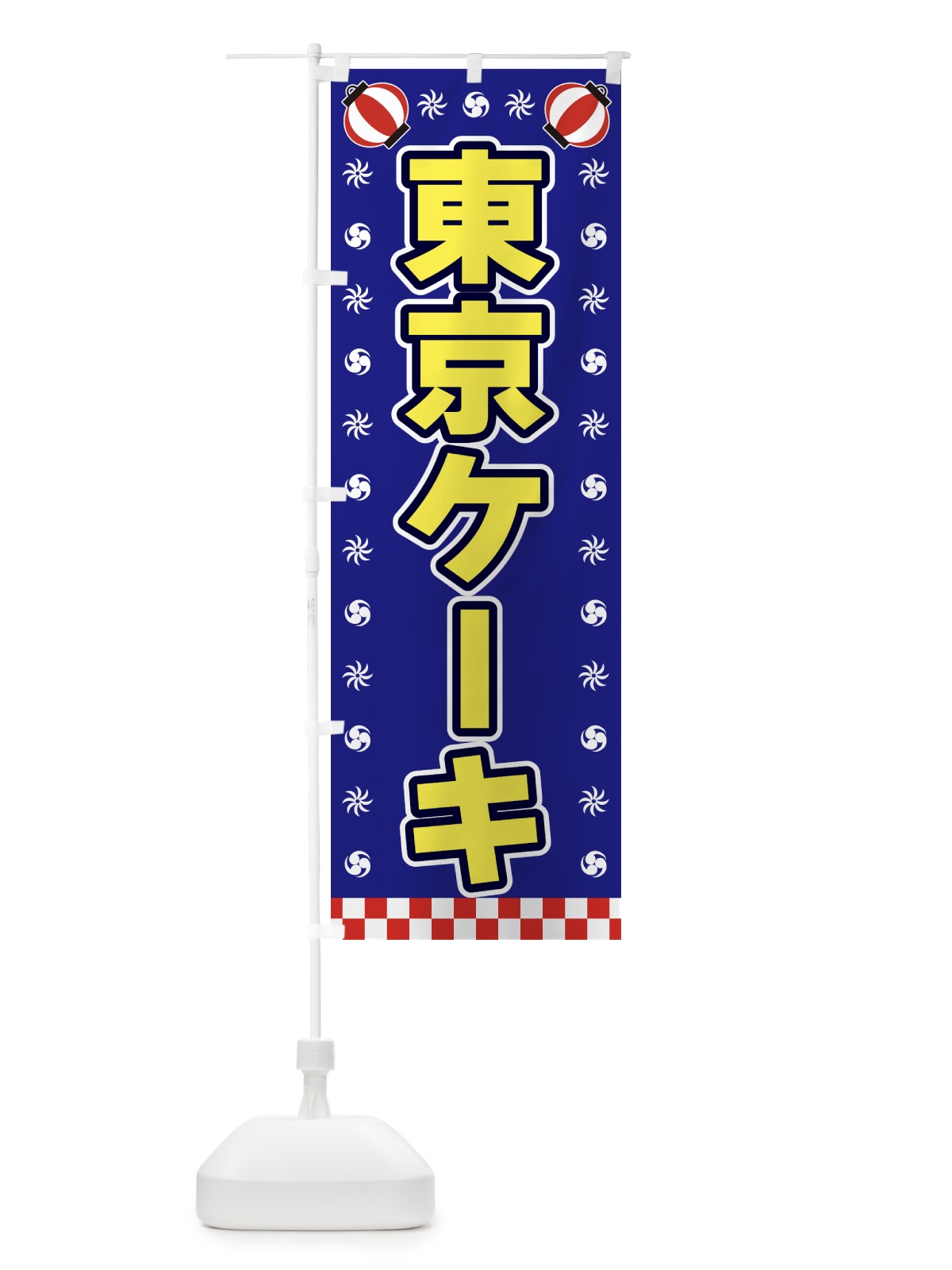 のぼり 東京ケーキ・屋台・祭・縁日 のぼり旗 425S(デザイン【C】)
