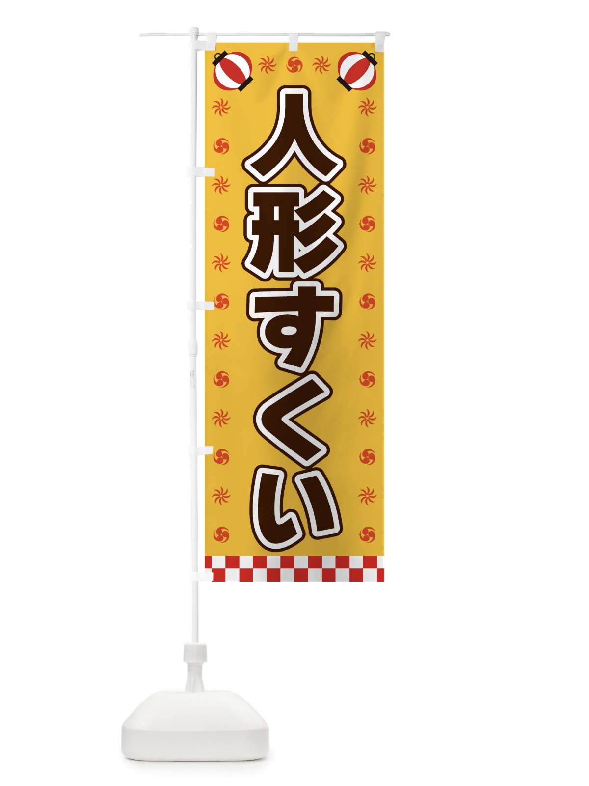 のぼり 人形すくい・屋台・祭・縁日 のぼり旗 425T(デザイン【A】)