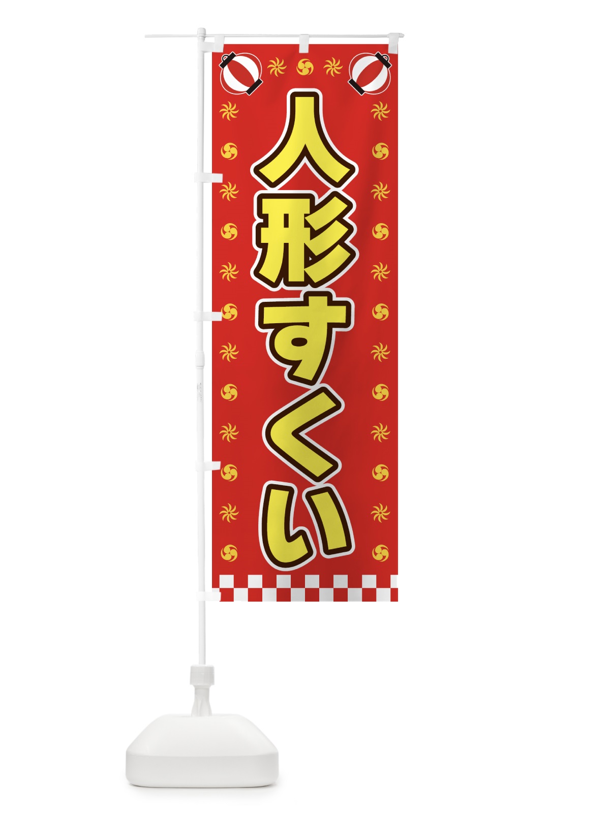 のぼり 人形すくい・屋台・祭・縁日 のぼり旗 425T(デザイン【B】)