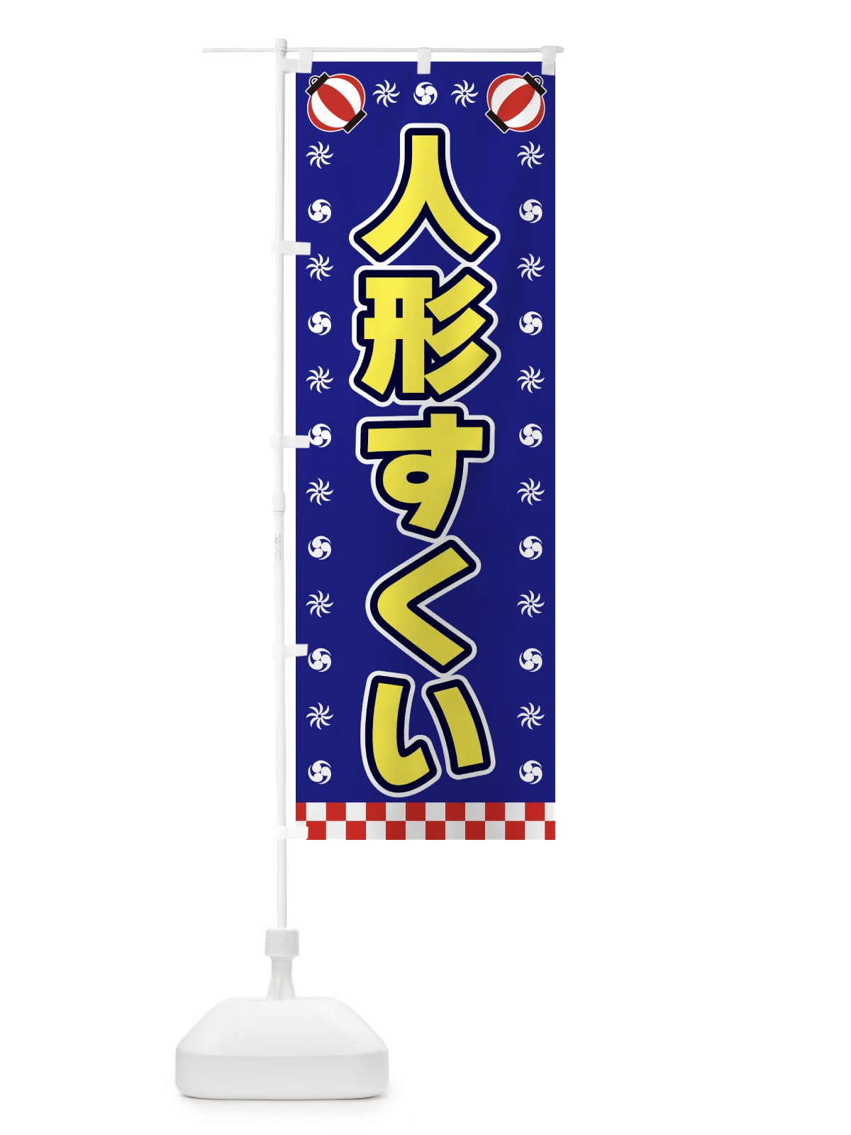 のぼり 人形すくい・屋台・祭・縁日 のぼり旗 425T(デザイン【C】)