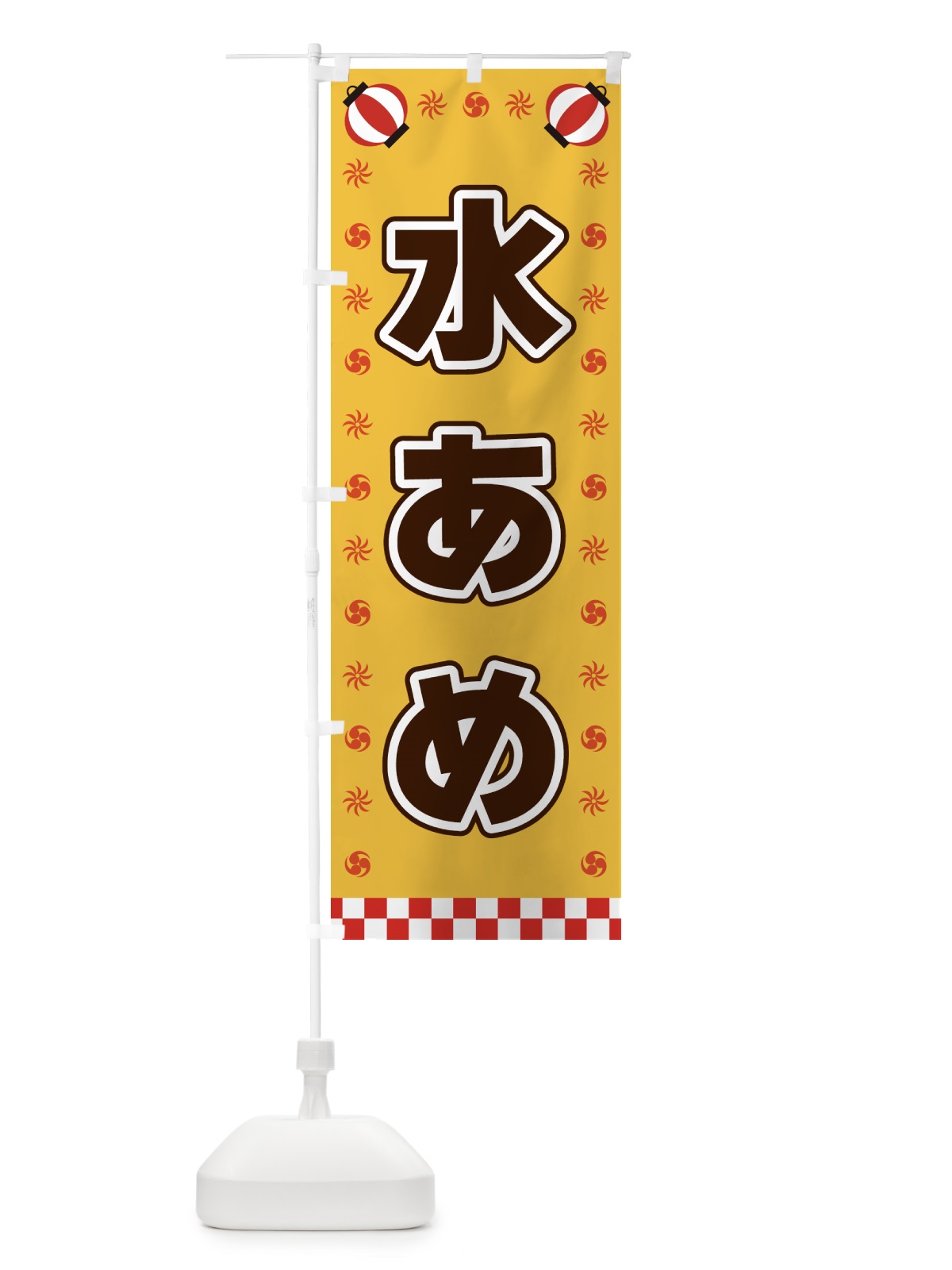 のぼり 水あめ・屋台・祭・縁日 のぼり旗 425U(デザイン【A】)