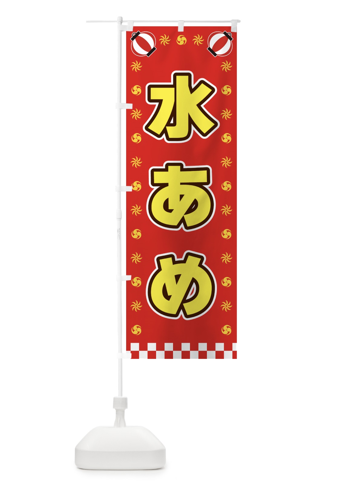 のぼり 水あめ・屋台・祭・縁日 のぼり旗 425U(デザイン【B】)
